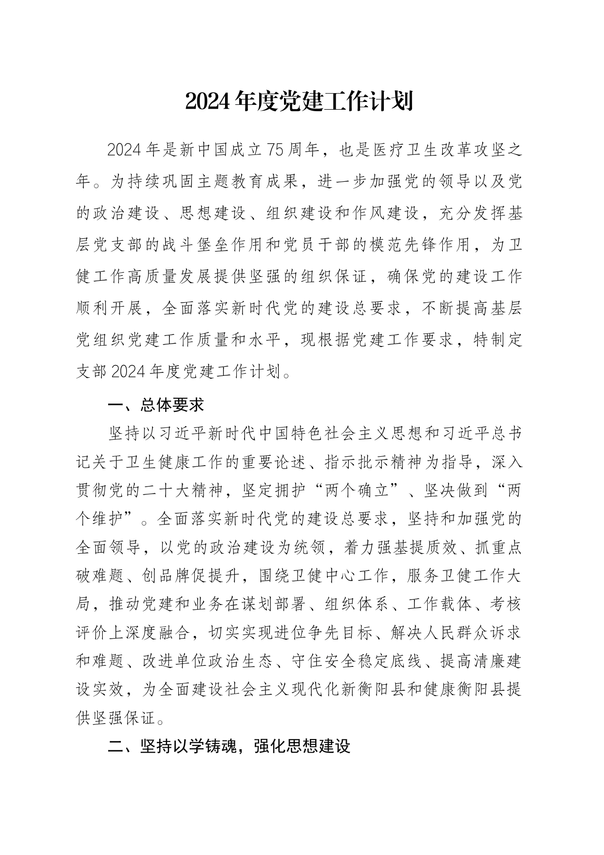 卫生院2024年度党建工作方案(计划）_转自DOCM_第1页