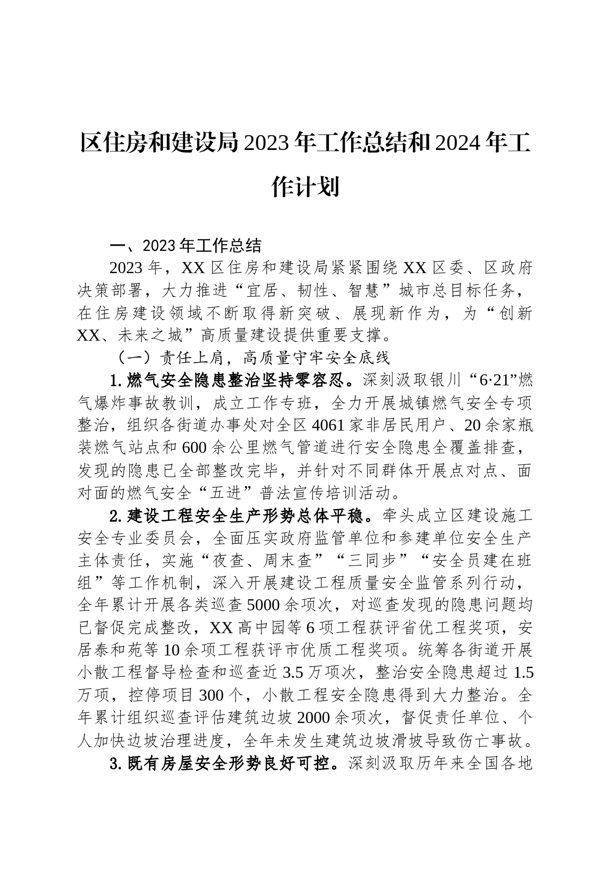 区住房和建设局2023年工作总结和2024年工作计划（20240204）_第1页