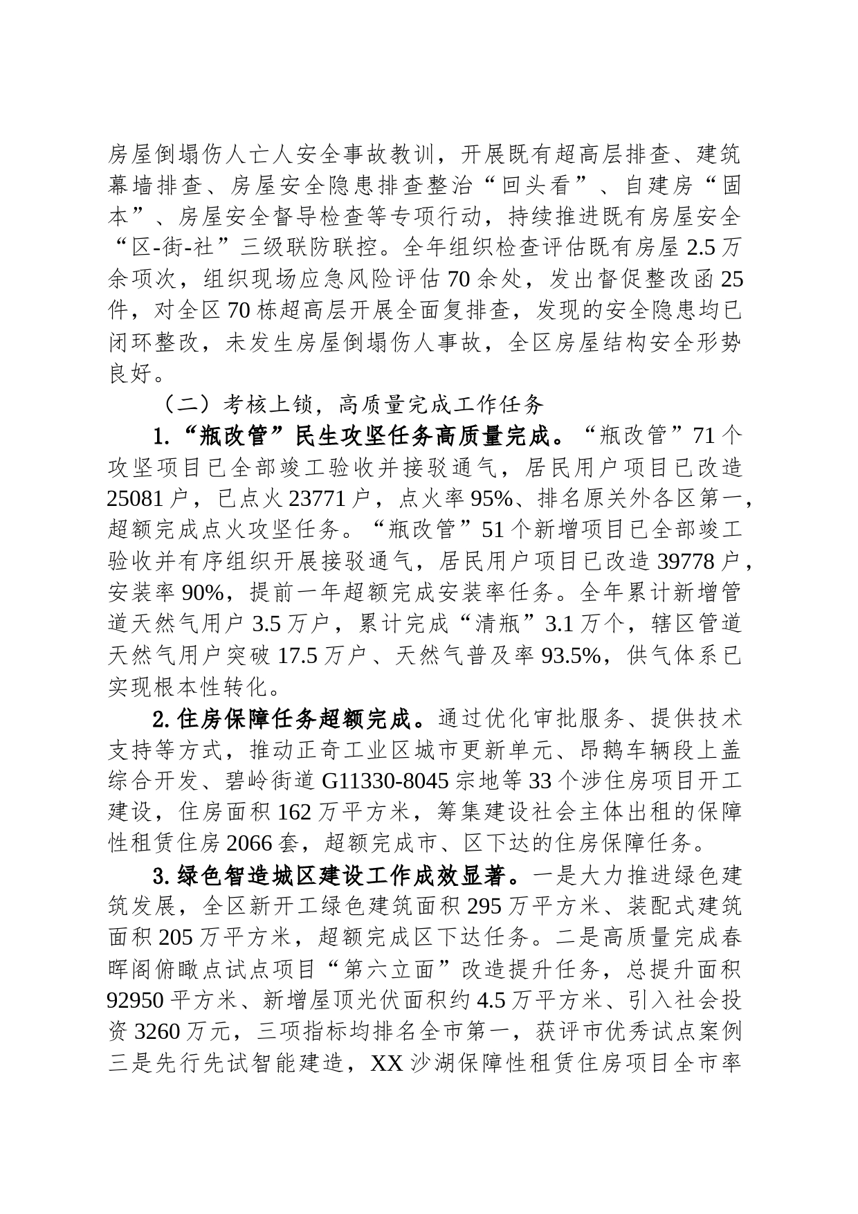 区住房和建设局2023年工作总结和2024年工作计划（20240204）_第2页