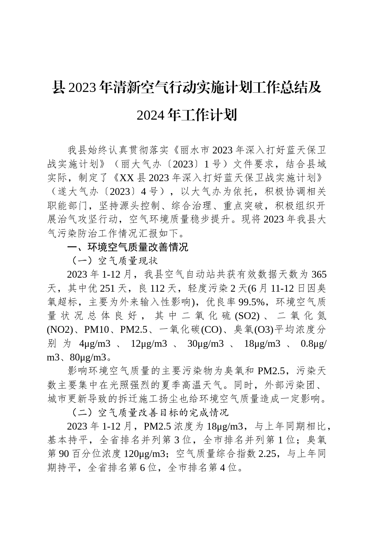 县2023年清新空气行动实施计划工作总结及2024年工作计划（20240202）_第1页