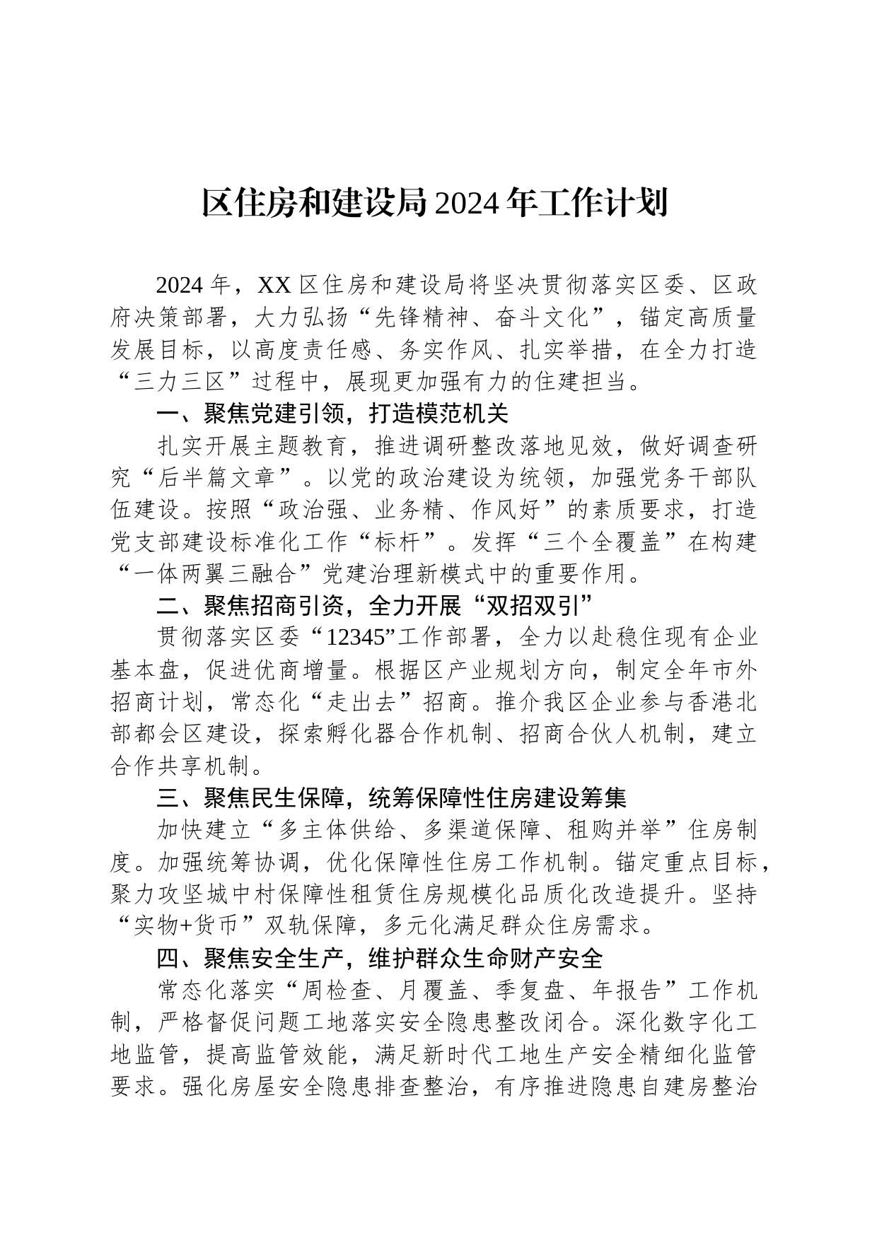 区住房和建设局2024年工作计划(20240229)_第1页