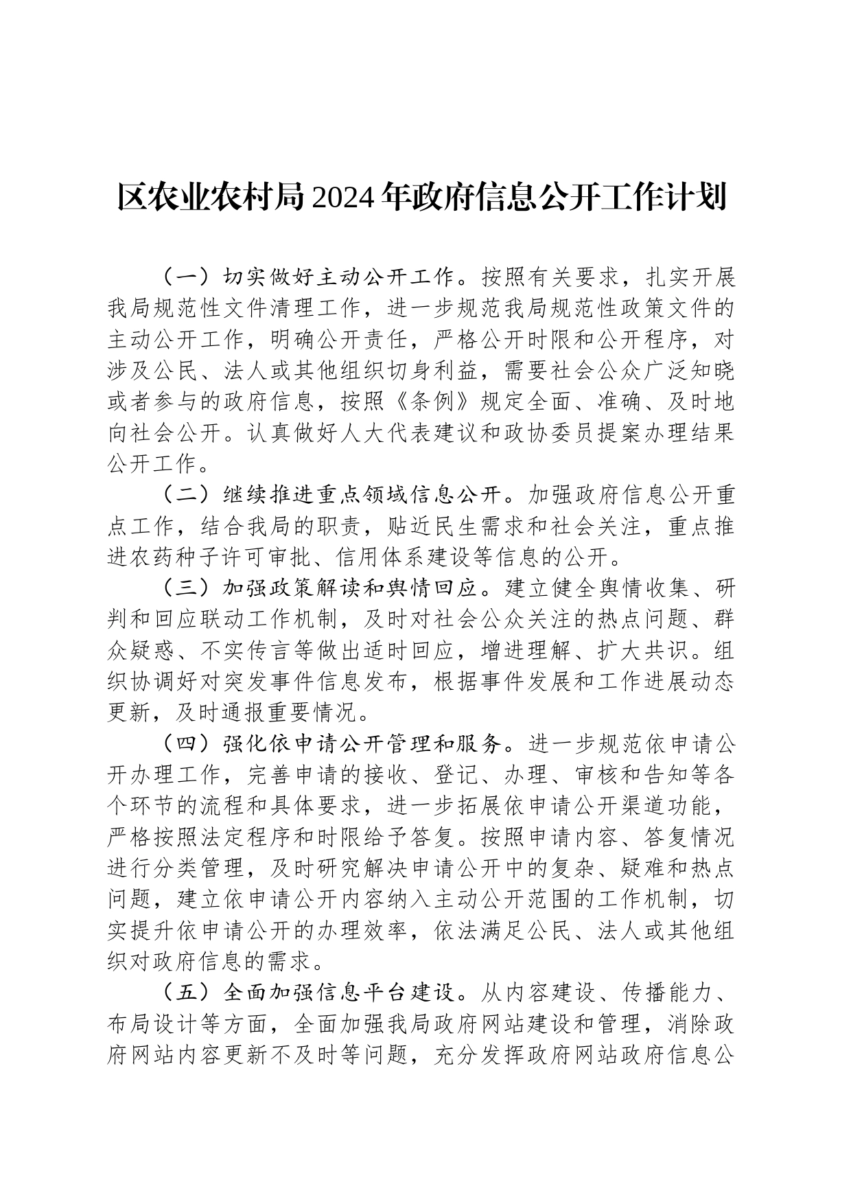 区农业农村局2024年政府信息公开工作计划(20240229)_第1页