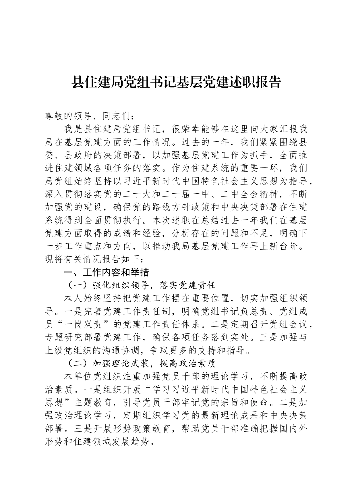 县住建局党组书记基层党建述职报告_第1页
