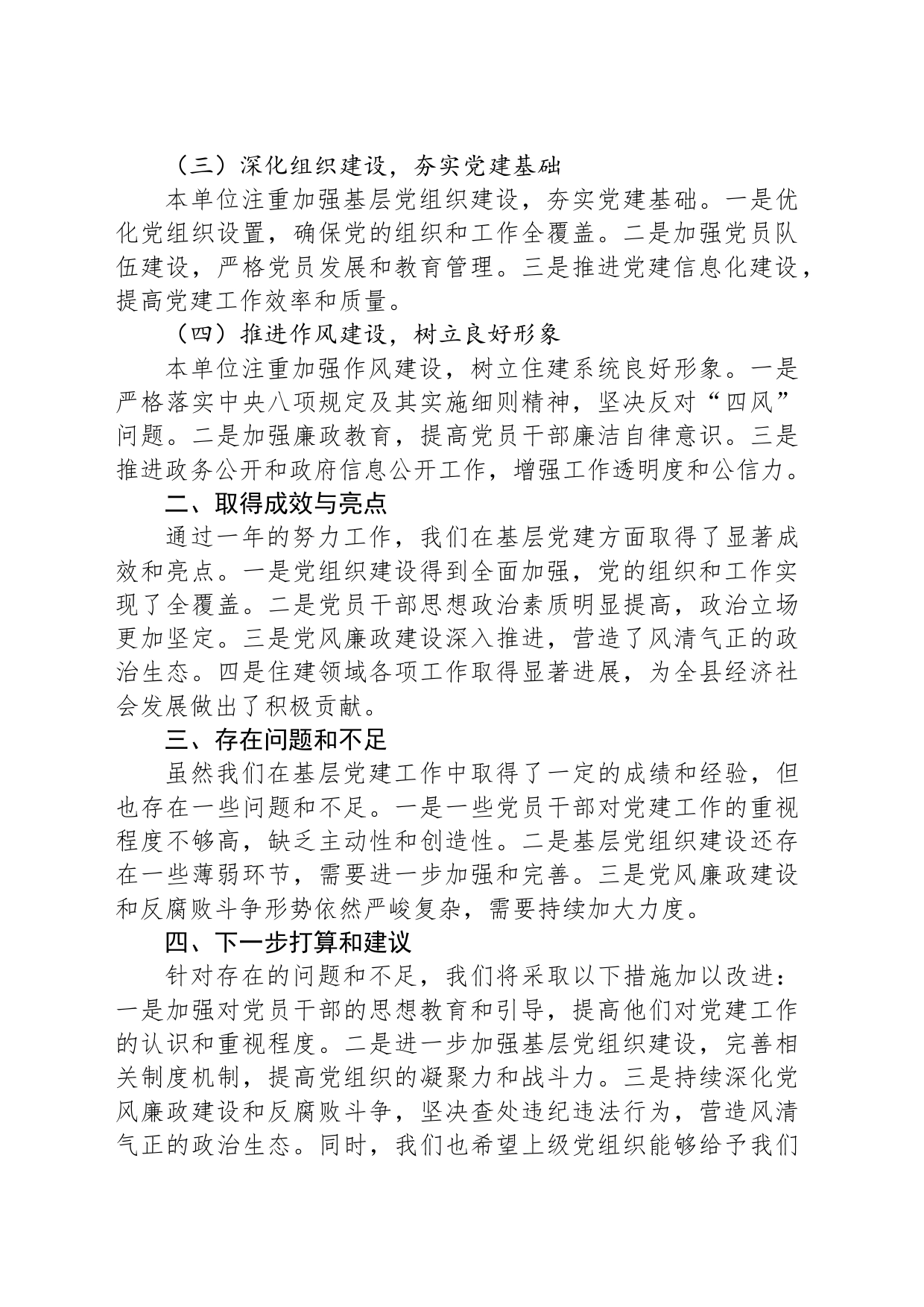 县住建局党组书记基层党建述职报告_第2页