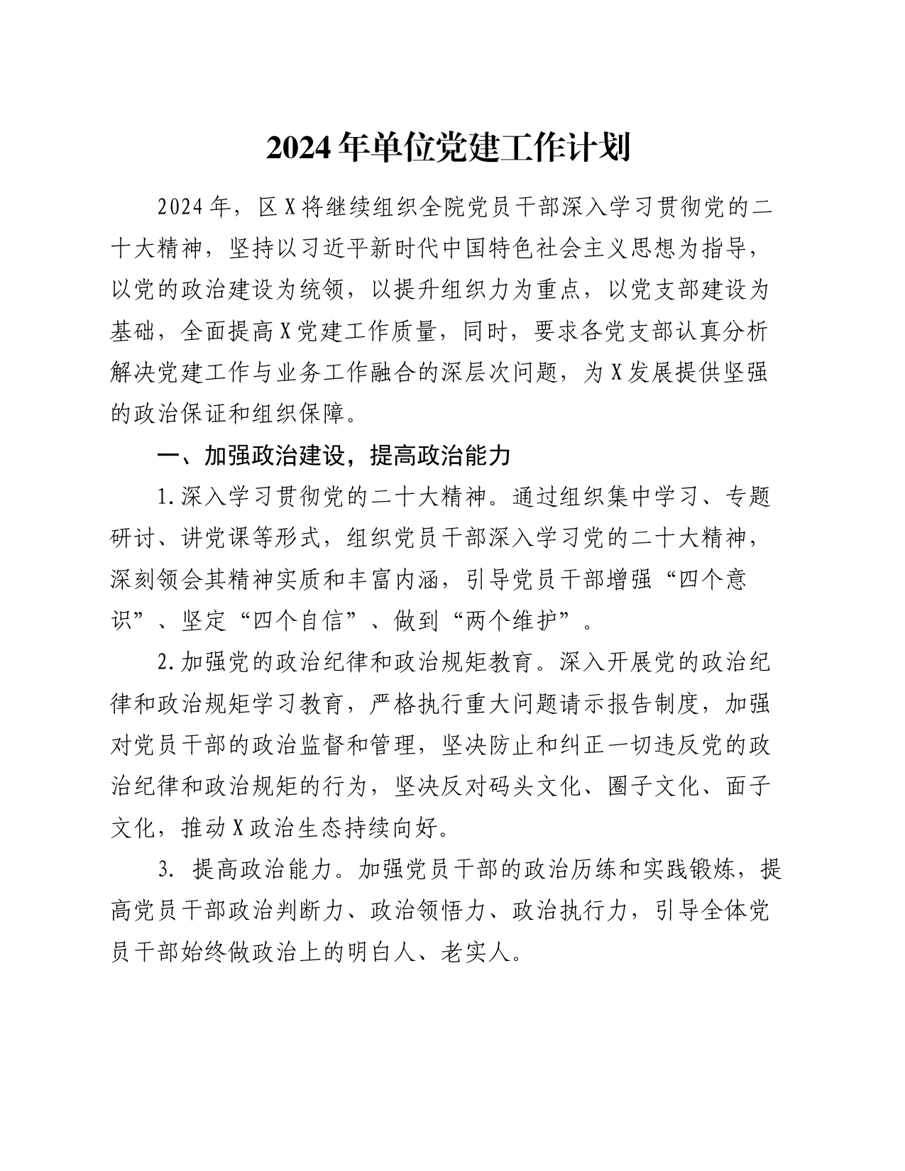 2024年单位党建工作计划_第1页