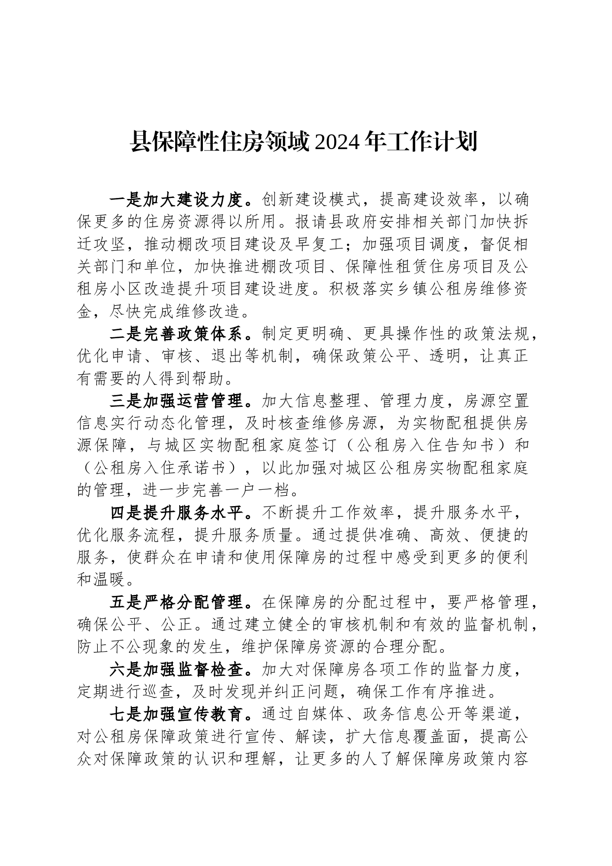 县保障性住房领域2024年工作计划(20240229)_第1页