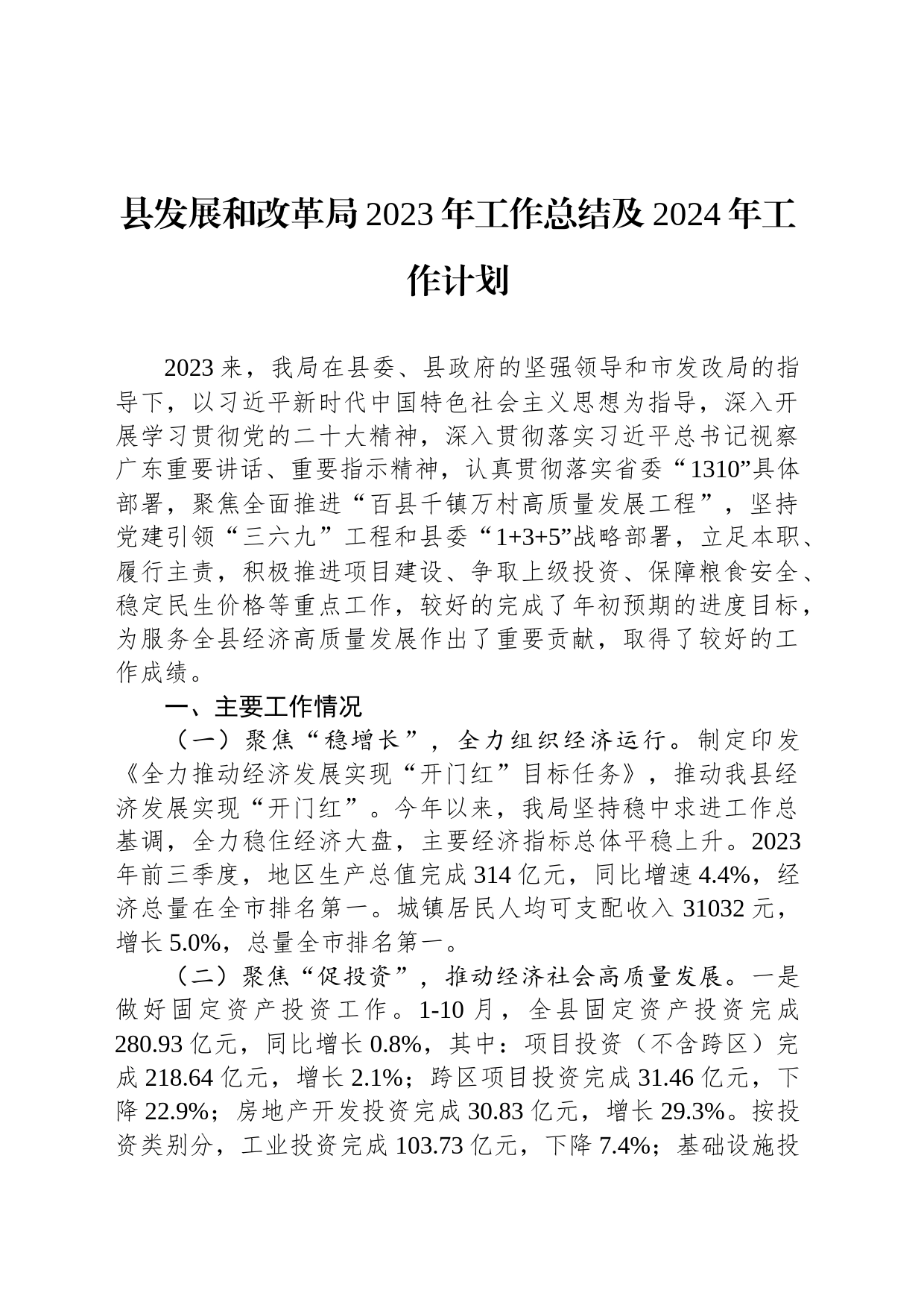 县发展和改革局2023年工作总结及2024年工作计划（20240204）_第1页