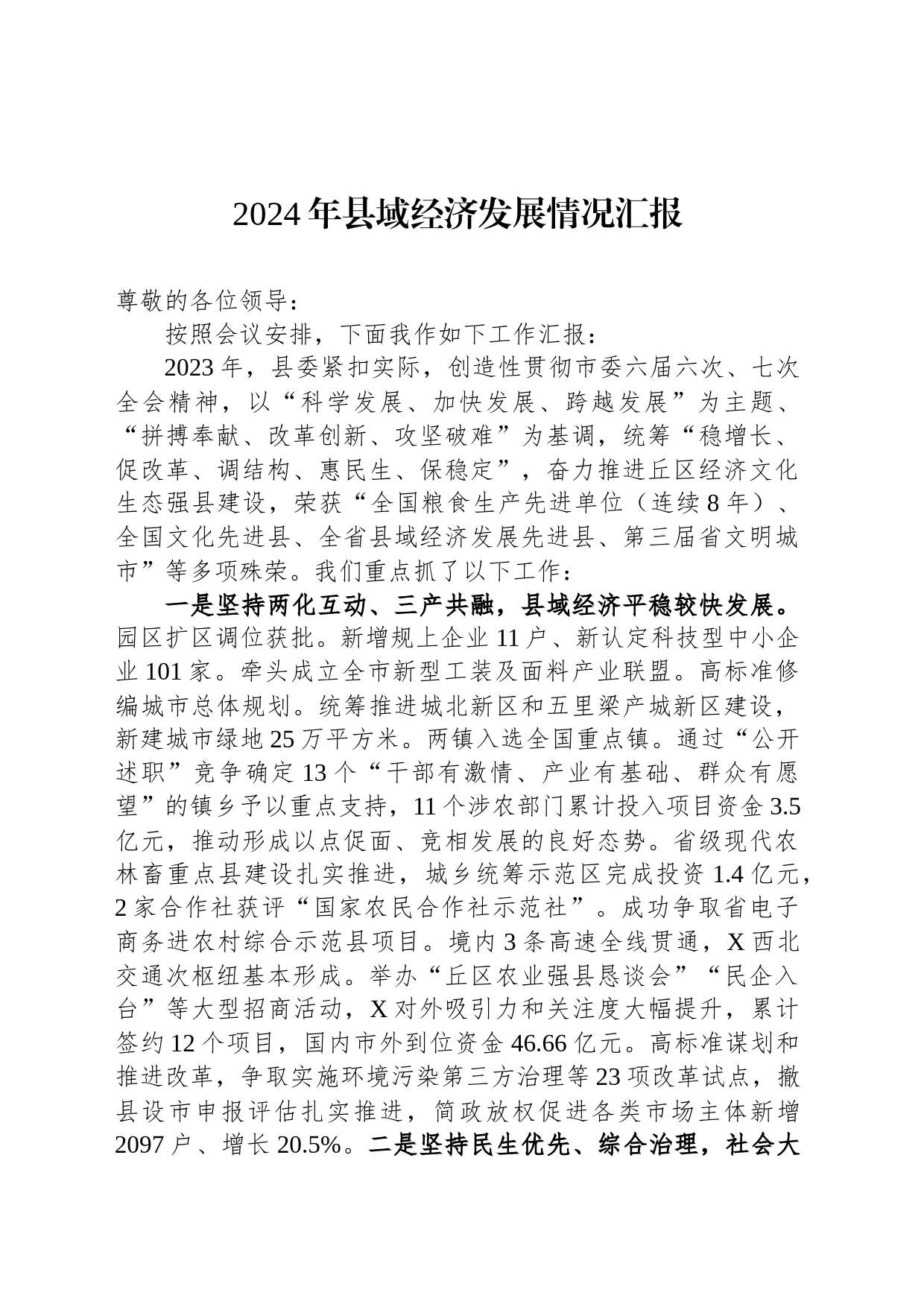 2024年县域经济发展情况汇报_第1页