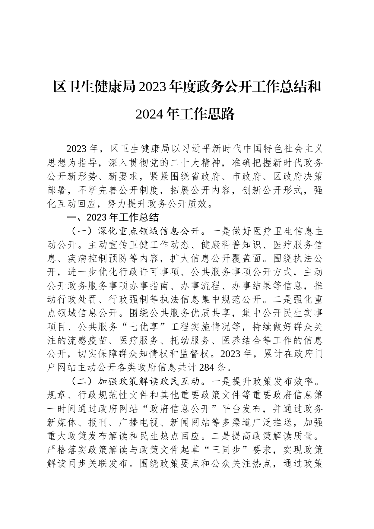 区卫生健康局2023年度政务公开工作总结和2024年工作思路（20240204）_第1页