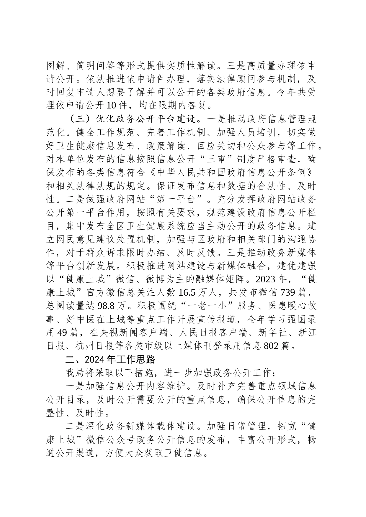 区卫生健康局2023年度政务公开工作总结和2024年工作思路（20240204）_第2页