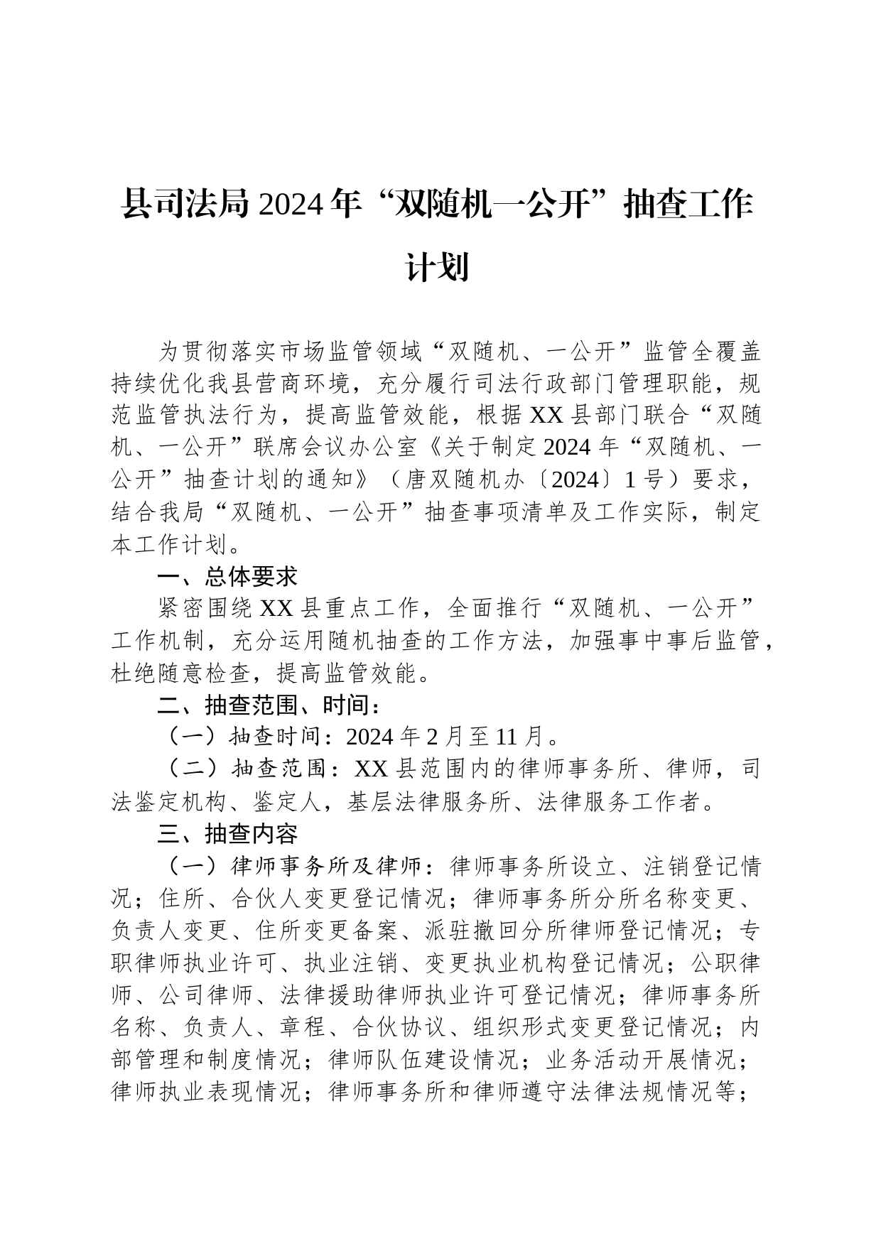 县司法局 2024年“双随机一公开”抽查工作计划（20240228）_第1页