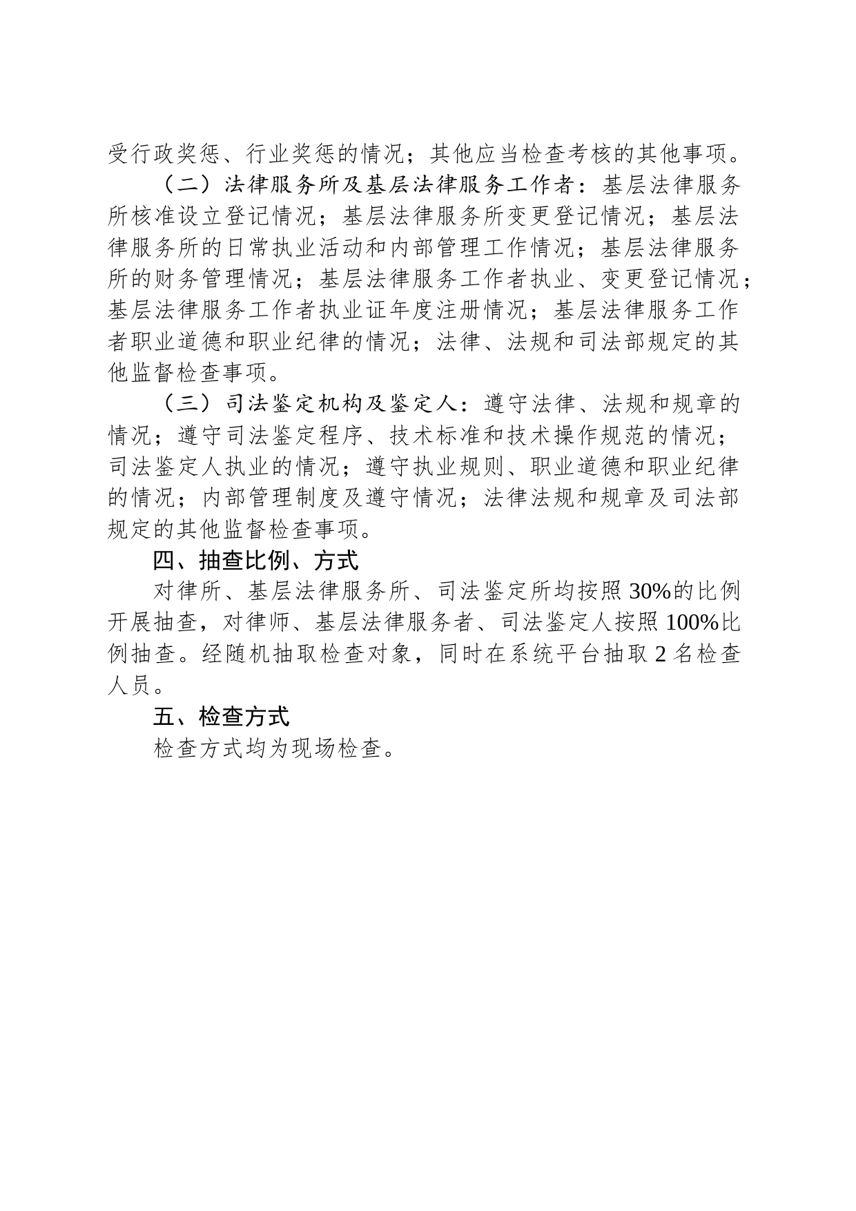 县司法局 2024年“双随机一公开”抽查工作计划（20240228）_第2页
