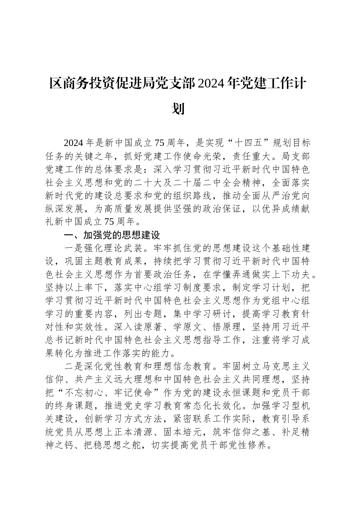 区商务投资促进局党支部2024年党建工作计划(20240228)_第1页