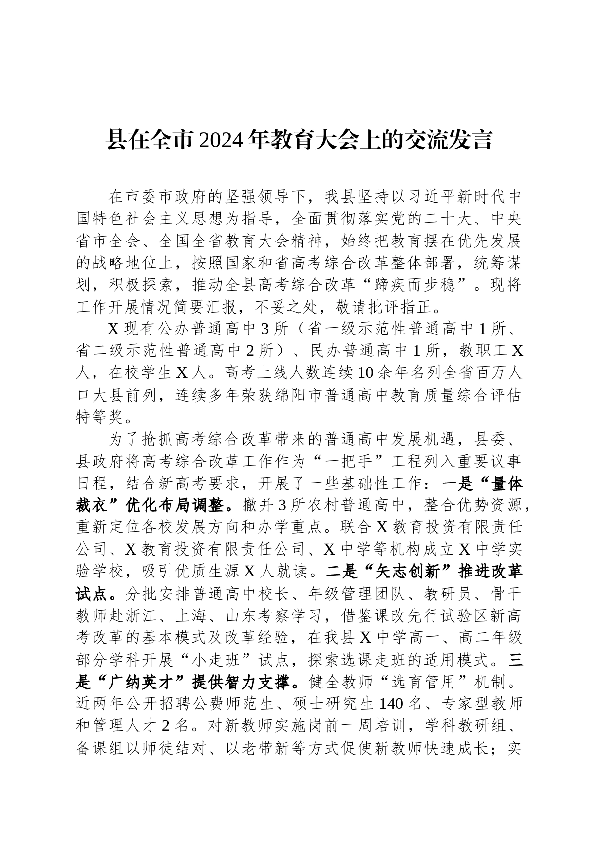 县在全市2024年教育大会上的交流发言_第1页