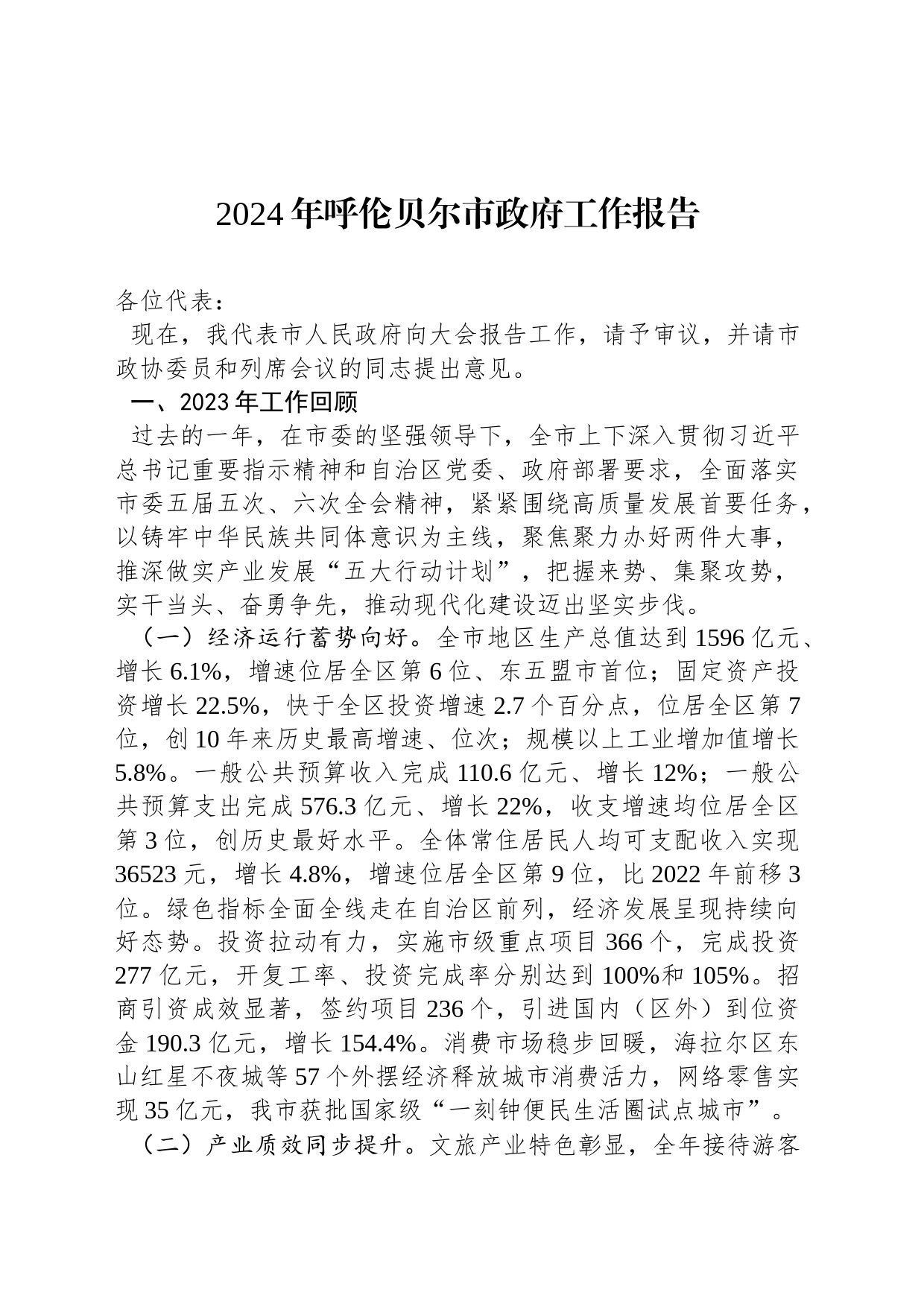 2024年呼伦贝尔市政府工作报告（20240117）_第1页