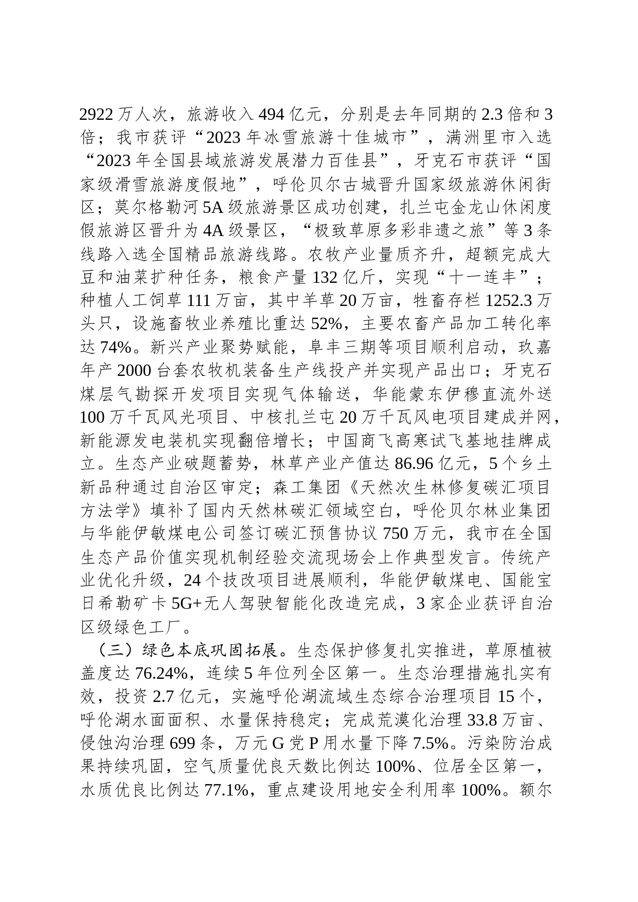 2024年呼伦贝尔市政府工作报告（20240117）_第2页