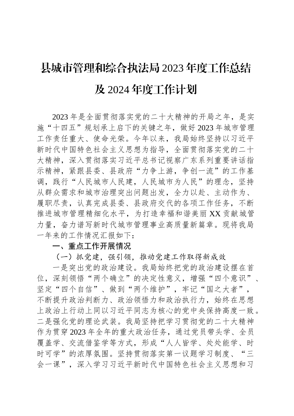 县城市管理和综合执法局2023年度工作总结及2024年度工作计划（20240204）_第1页