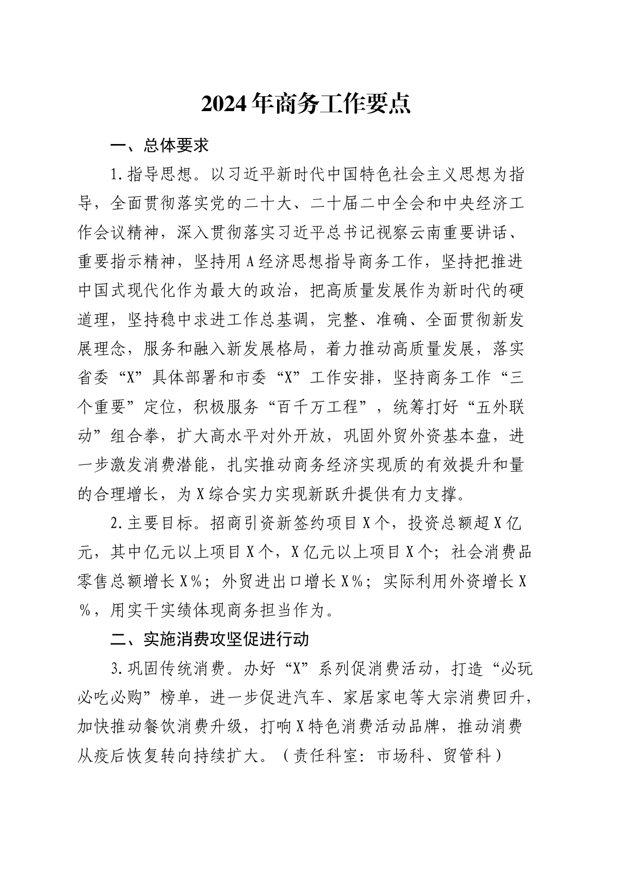 2024年商务工作要点（计划）_第1页