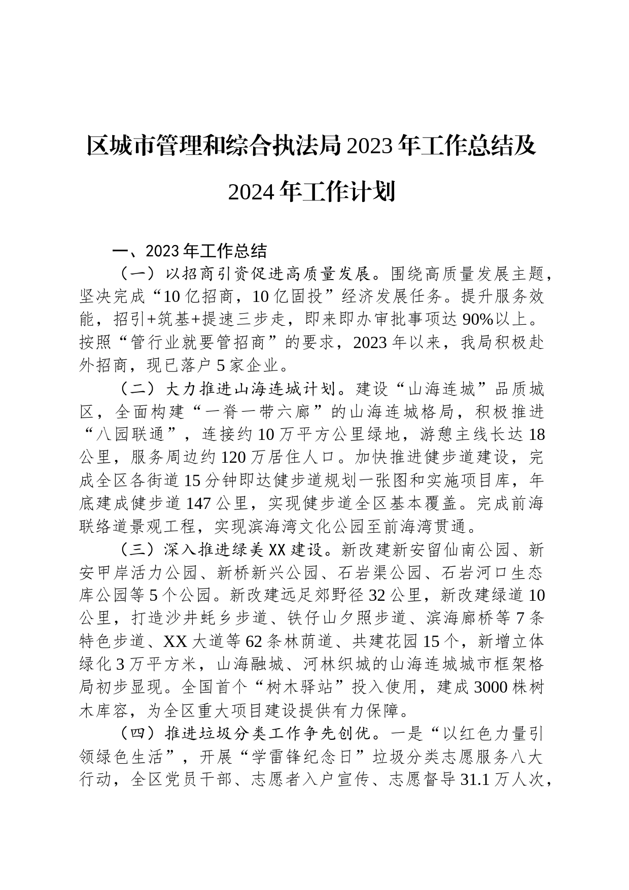 区城市管理和综合执法局2023年工作总结及2024年工作计划（20240204）_第1页