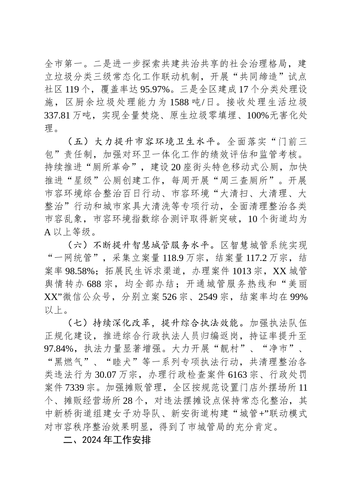 区城市管理和综合执法局2023年工作总结及2024年工作计划（20240204）_第2页