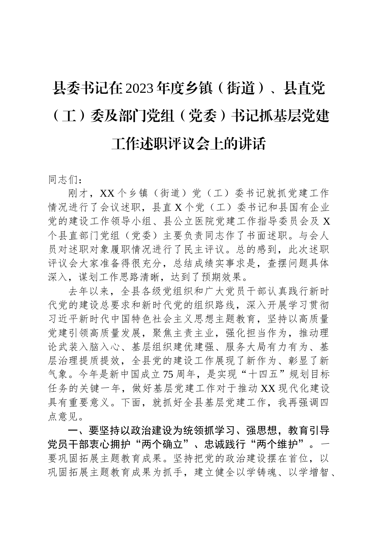 县委书记在2023年度乡镇街道（街道）、县直党（工）委及部门党组（党委）书记抓基层党建工作述职评议会上的讲话_第1页