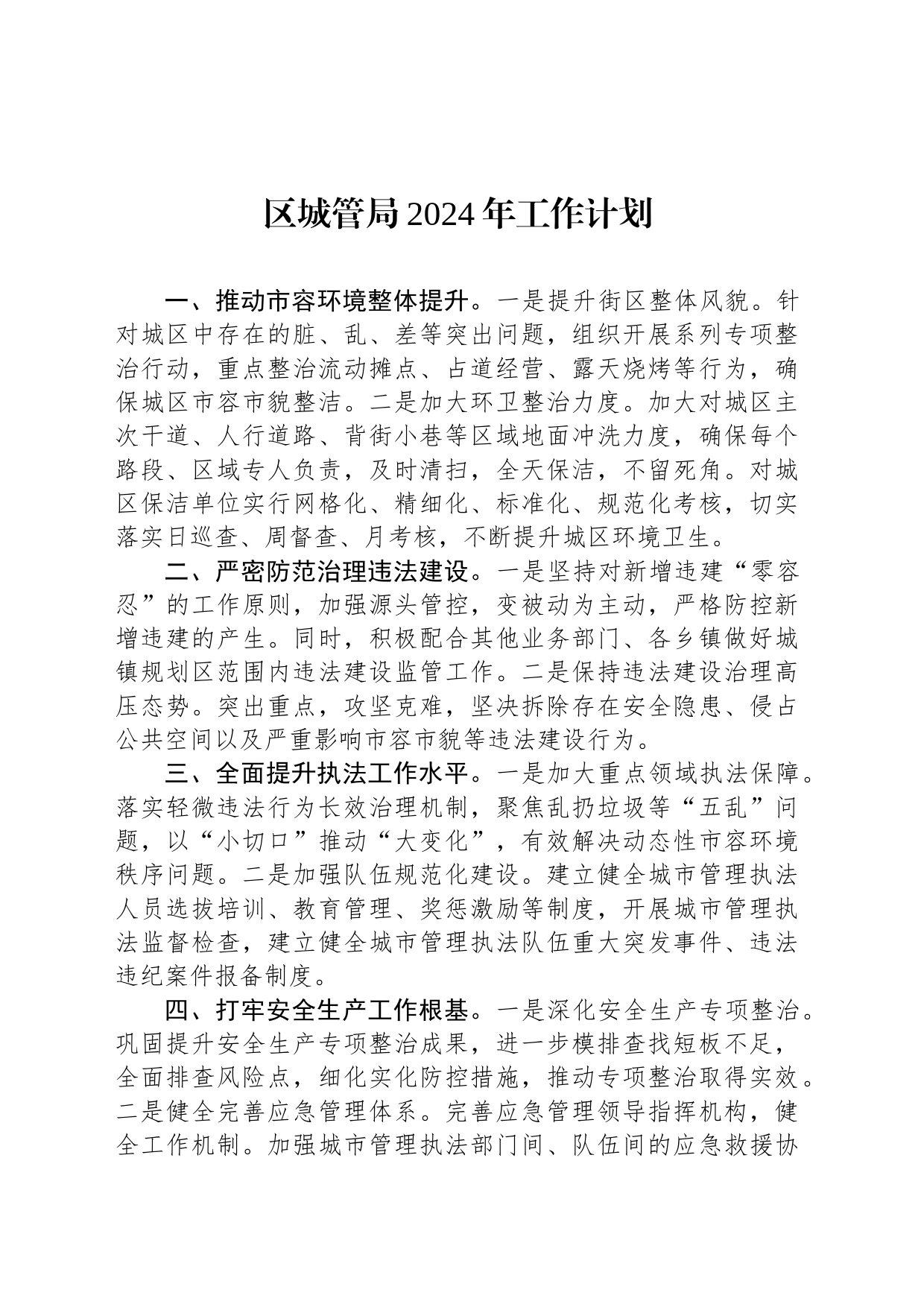 区城管局2024年工作计划(20240229)_第1页