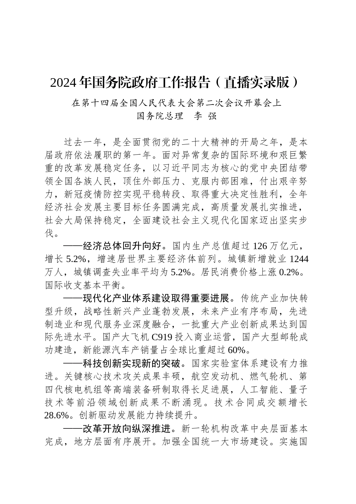 2024年国务院政府工作报告（直播实录版）_第1页