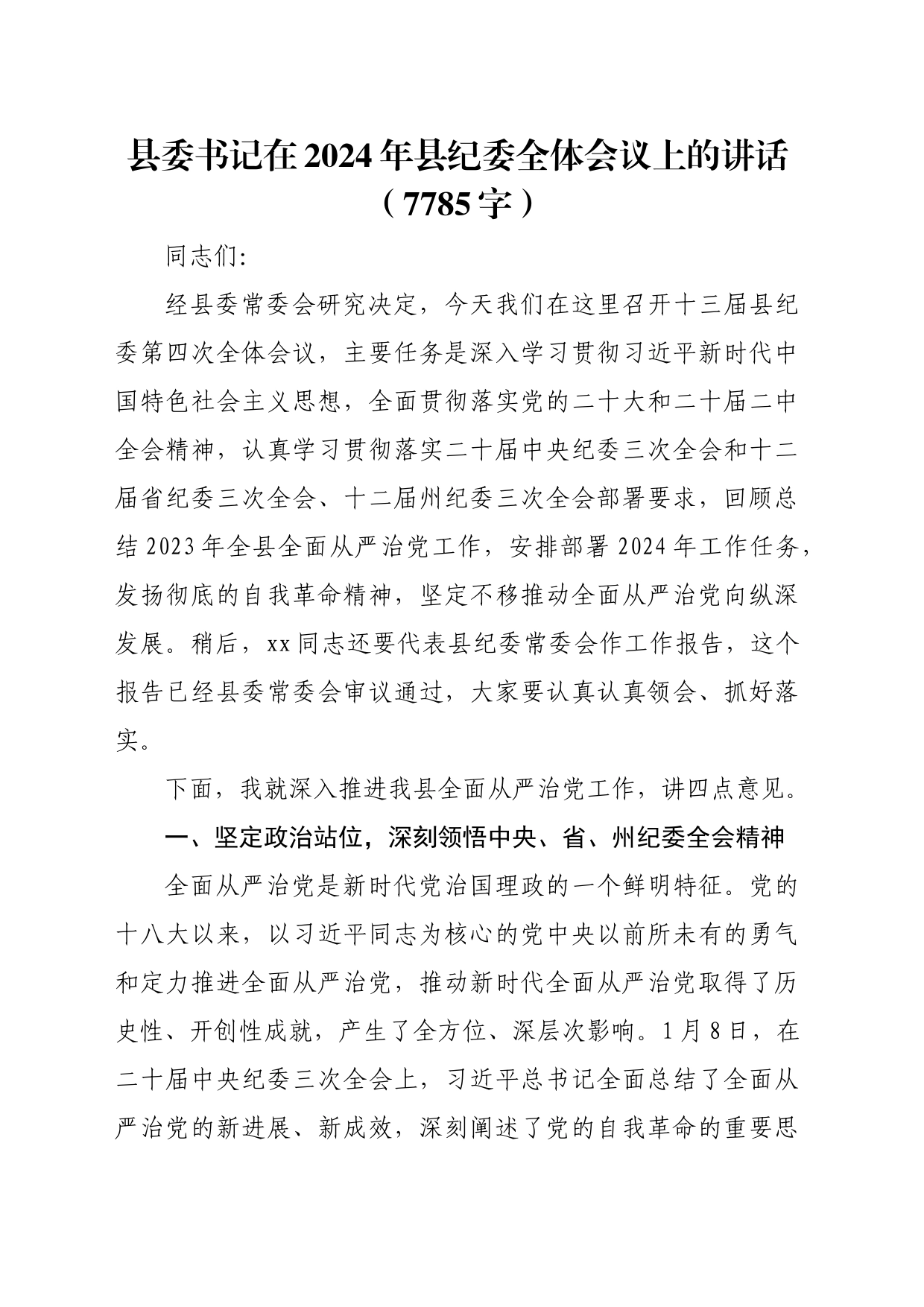县委书记在2024年县纪委全体会议上的讲话_第1页