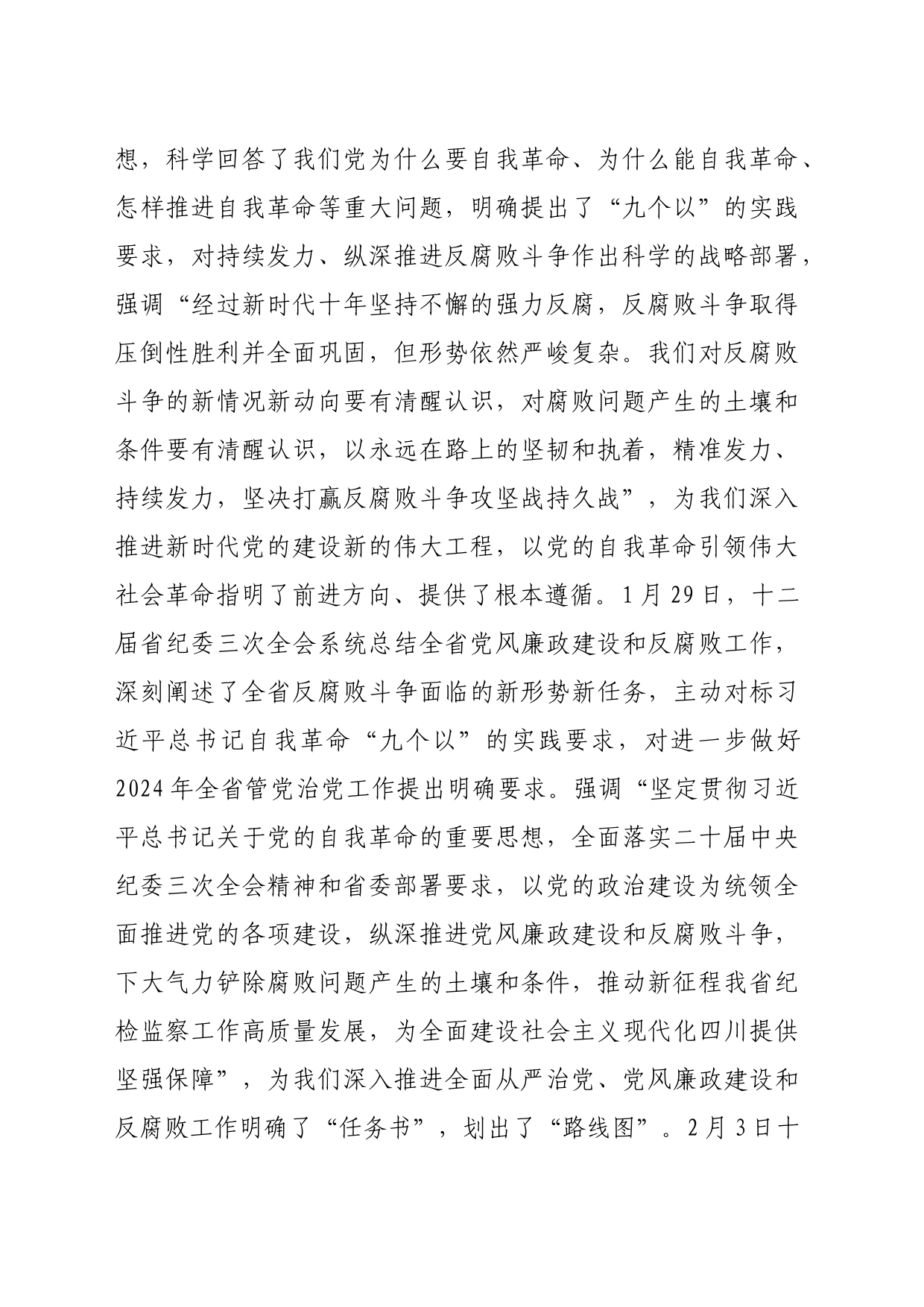 县委书记在2024年县纪委全体会议上的讲话_第2页