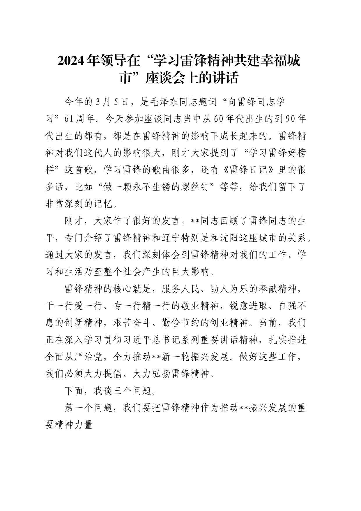 2024年在“学习雷锋精神共建幸福城市”座谈会上的讲话_第1页