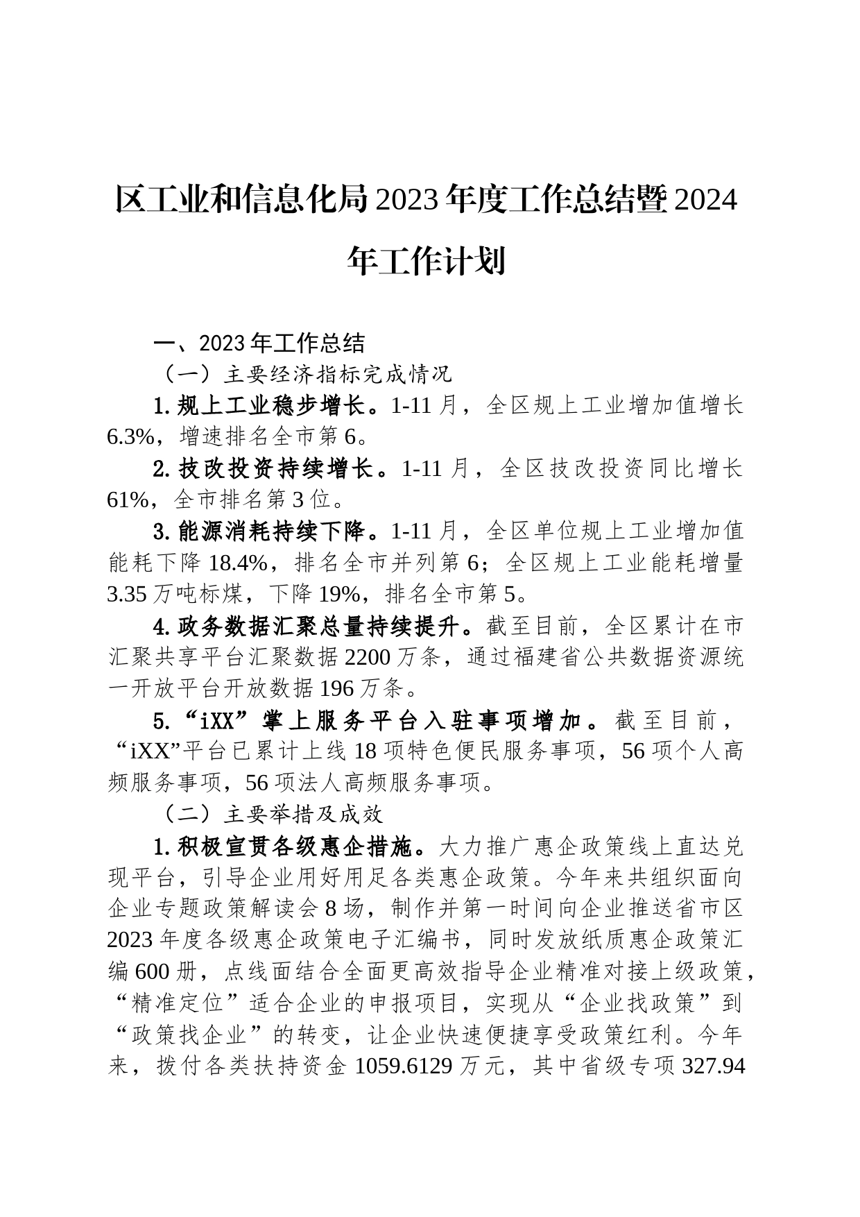 区工业和信息化局2023年度工作总结暨2024年工作计划（20240202）_第1页
