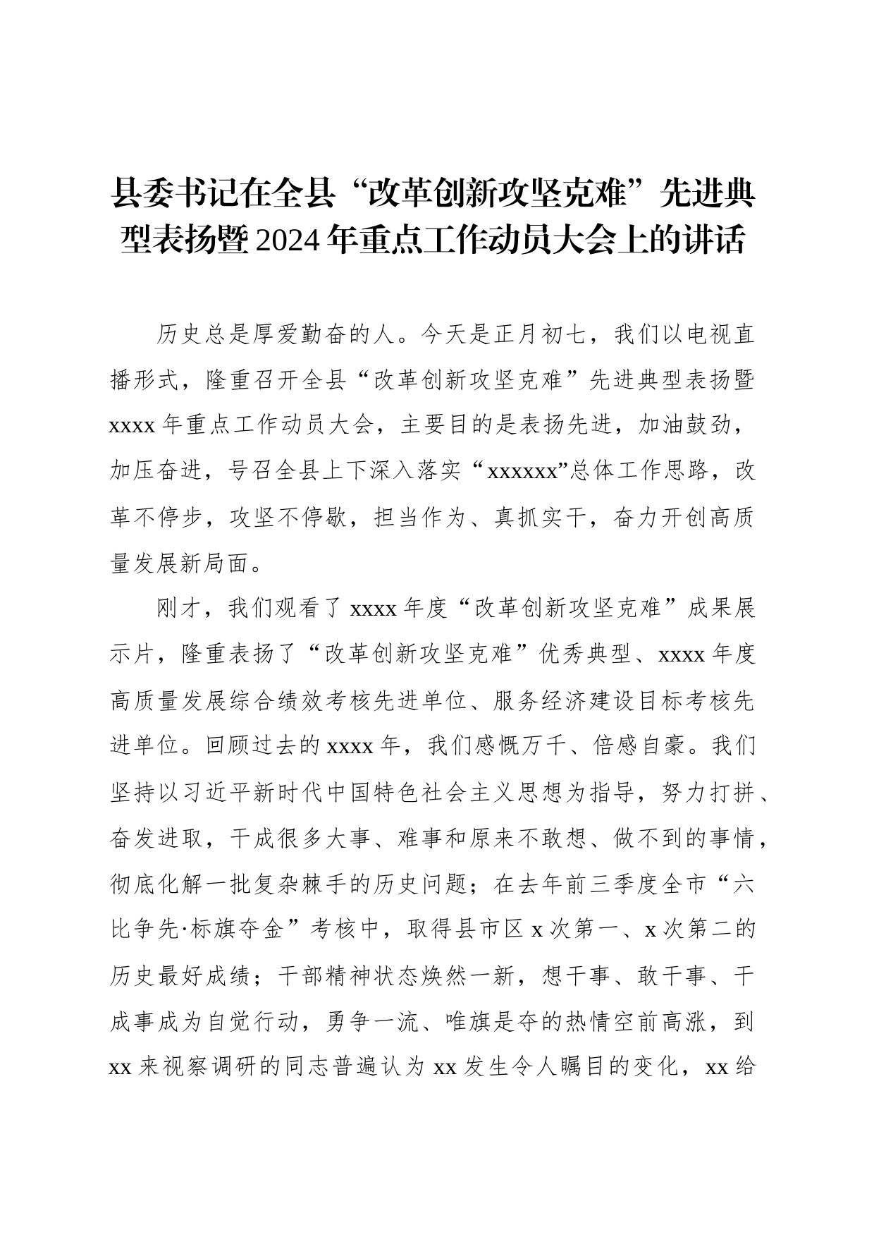 县委书记在全县“改革创新攻坚克难”先进典型表扬暨2024年重点工作动员大会上的讲话_第1页