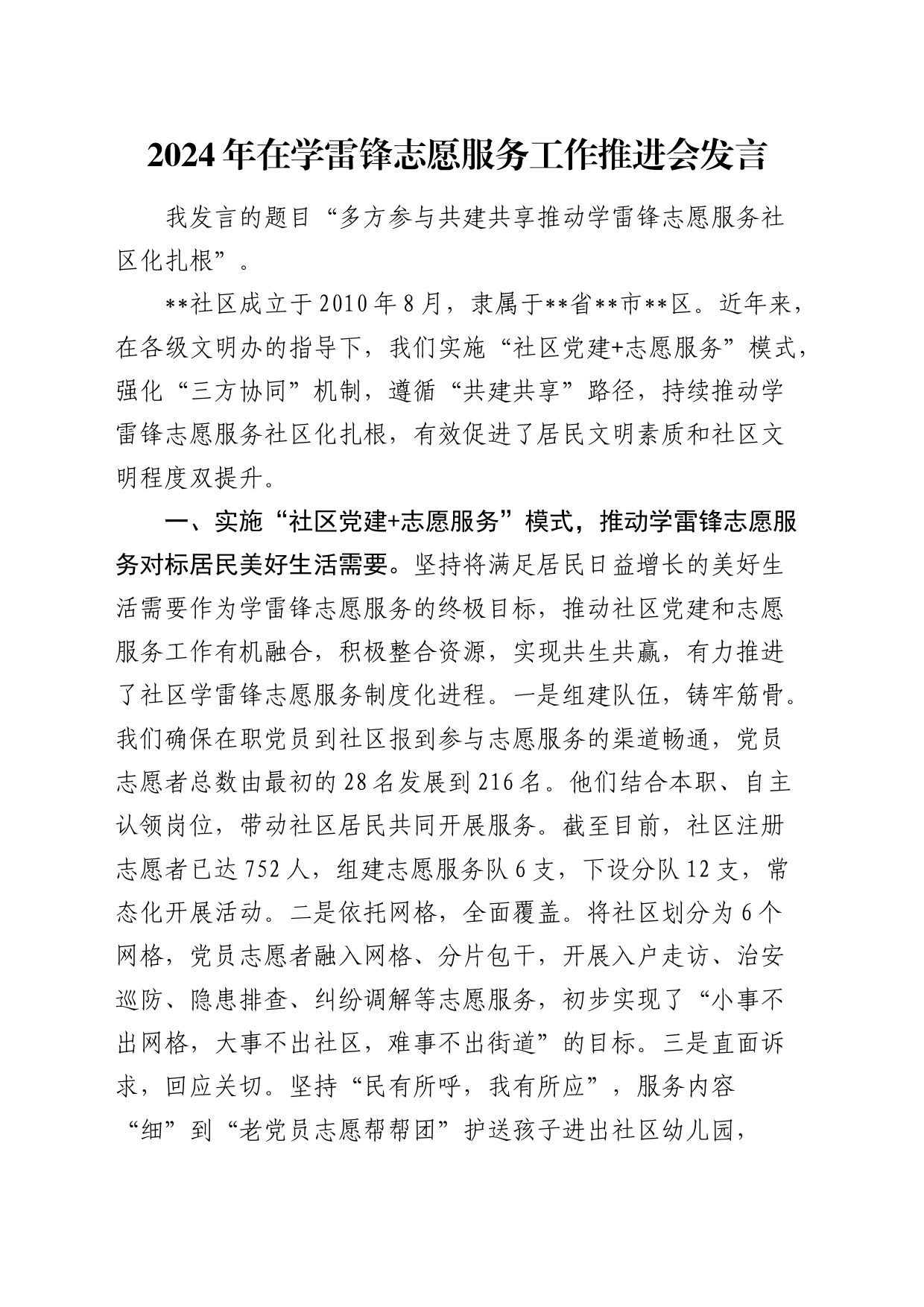2024年在学雷锋志愿服务工作推进会发言（社区）_第1页