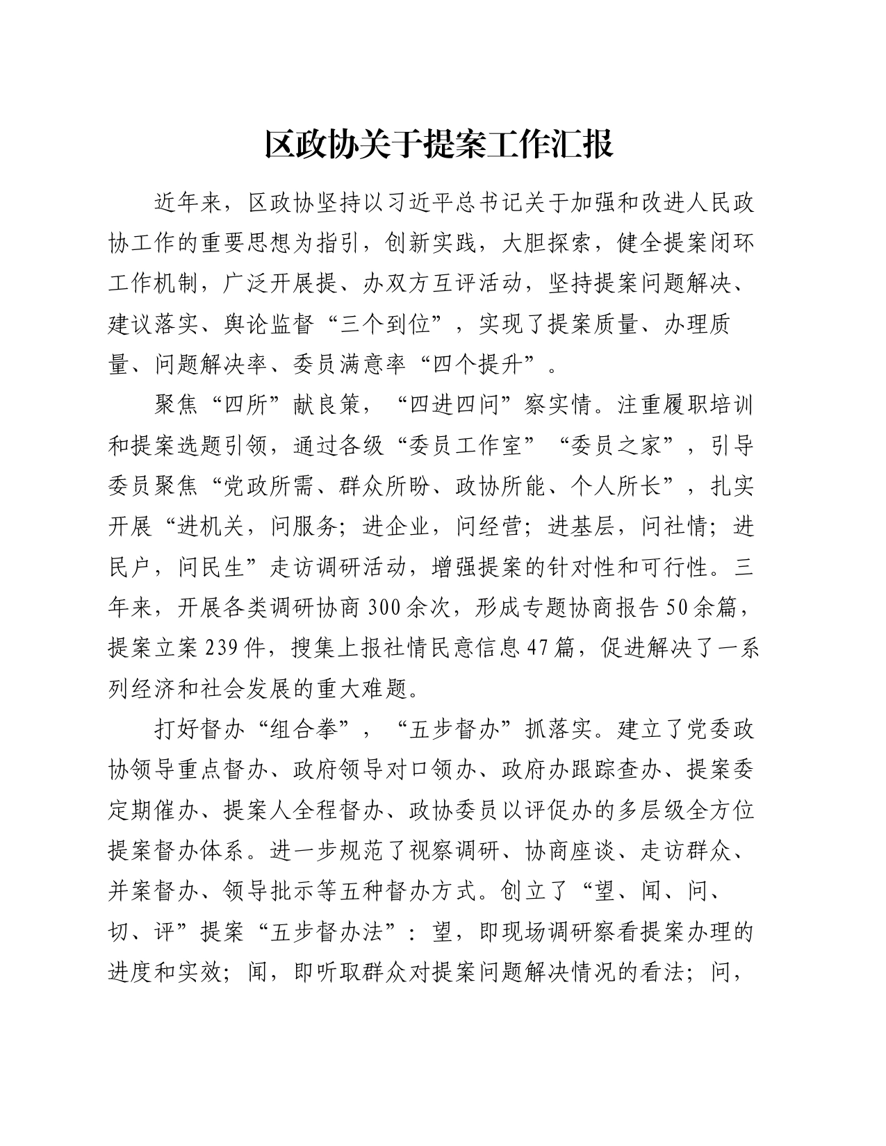 区政协关于提案工作汇报_第1页
