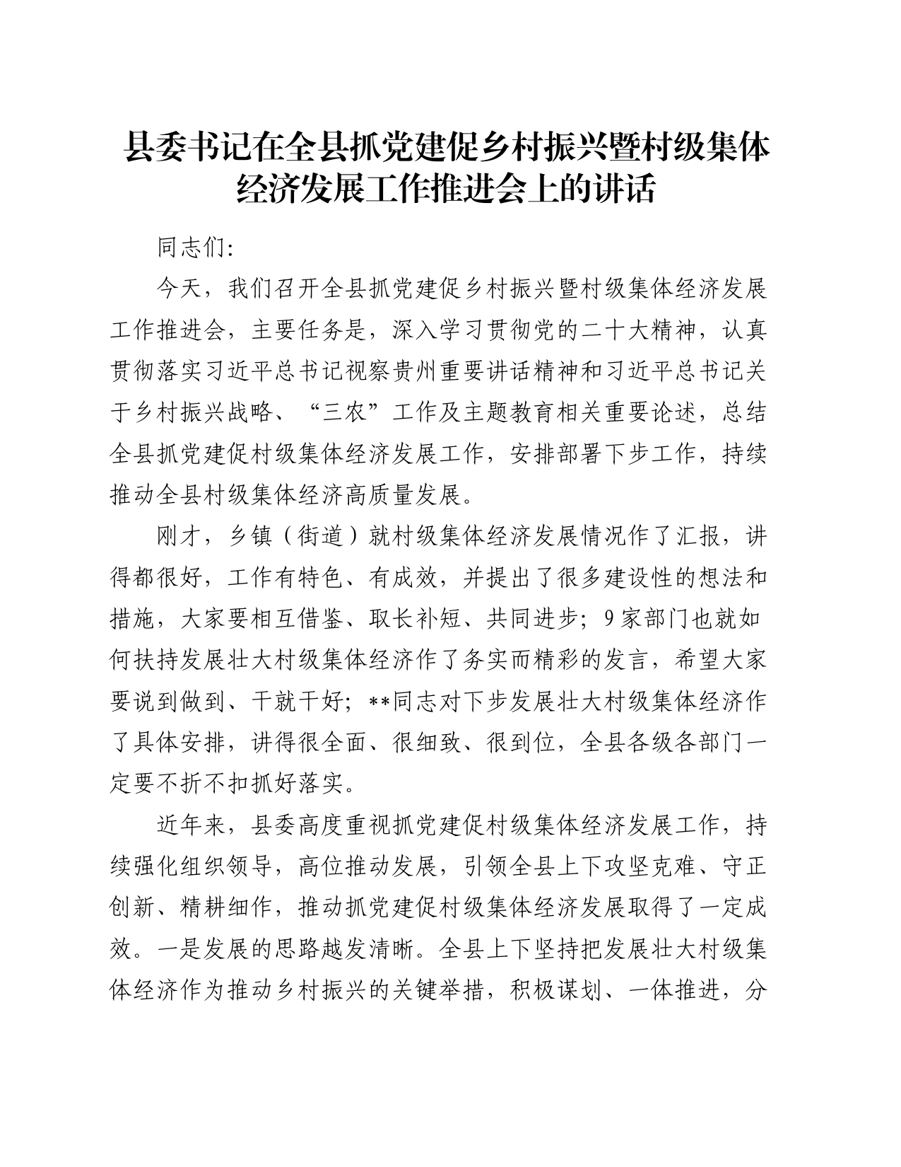 县委书记在全县抓党建促乡村振兴暨村级集体经济发展工作推进会上的讲话_第1页