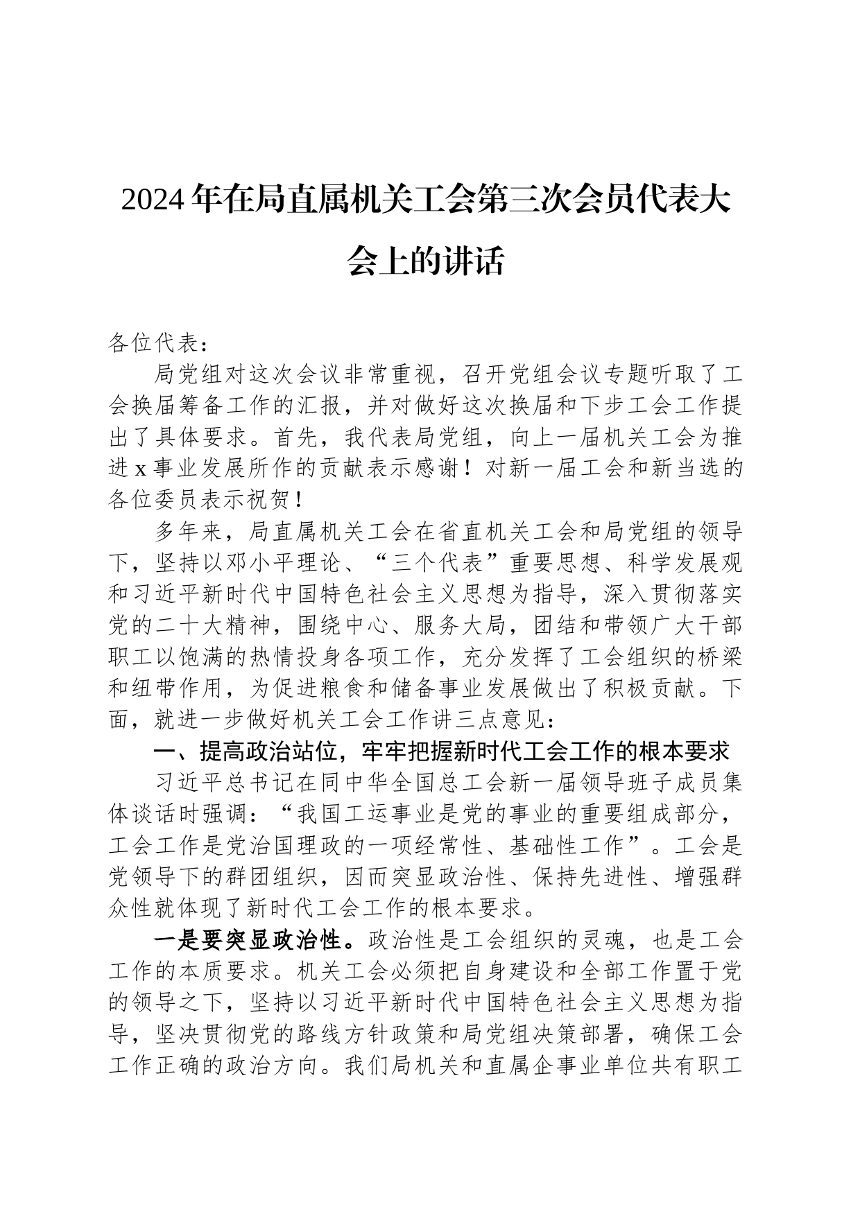2024年在局直属机关工会第三次会员代表大会上的讲话_第1页