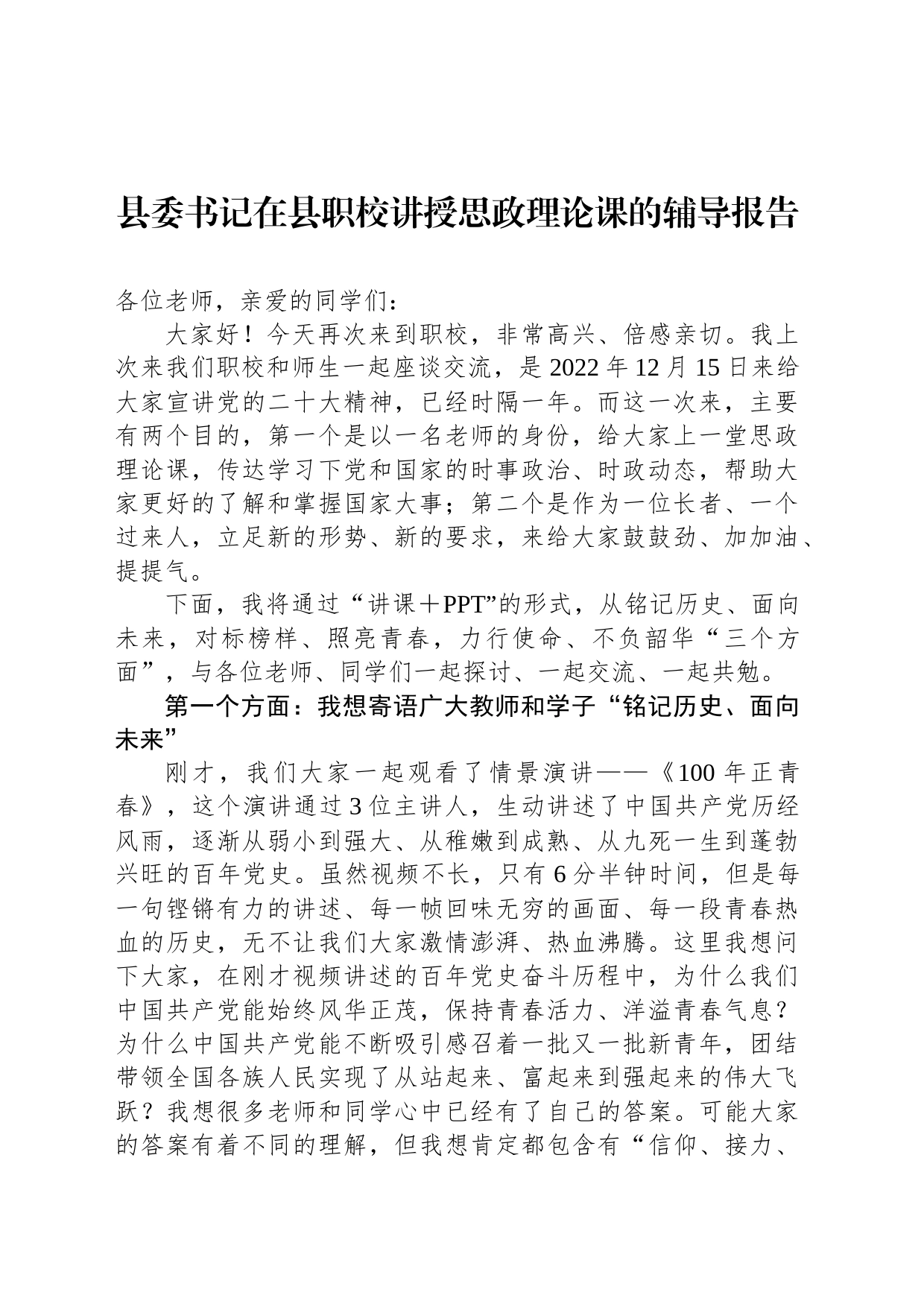 县委书记在县职校讲授思政理论课的辅导报告_第1页