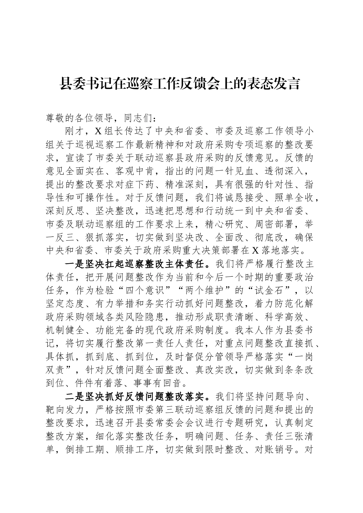 县委书记在巡察工作反馈会上的表态发言_第1页