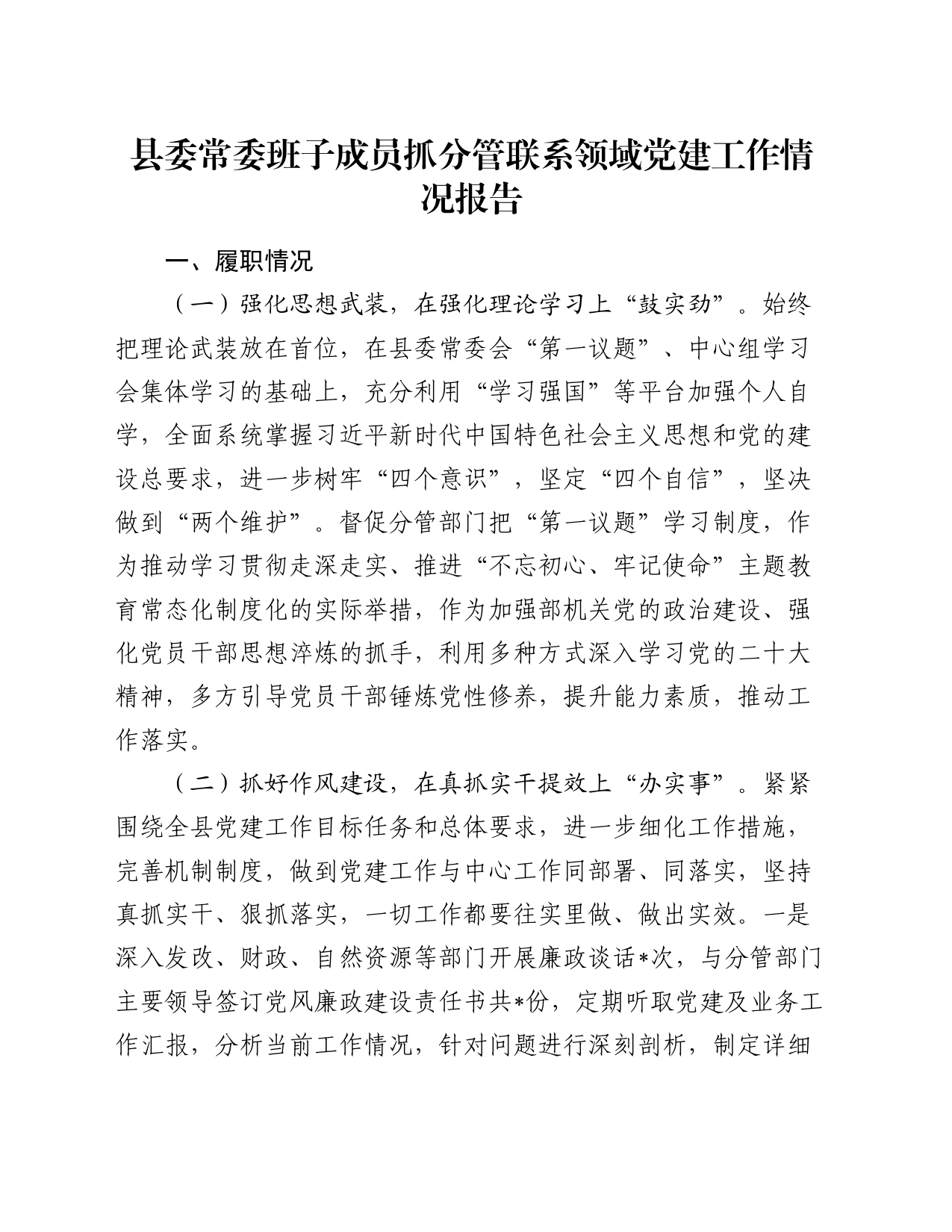 县委常委班子成员抓分管联系领域党建工作情况报告_第1页