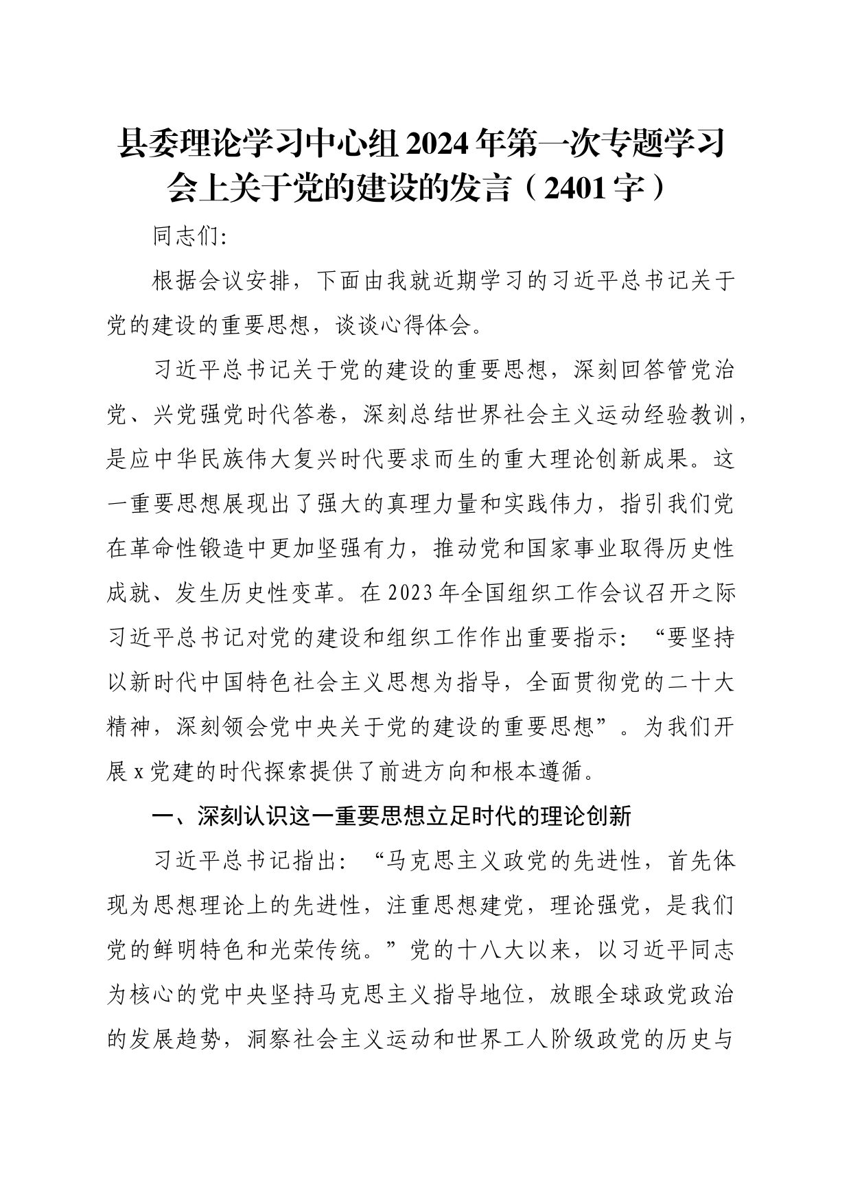 县委理论学习中心组2024年关于党的建设的发言_第1页