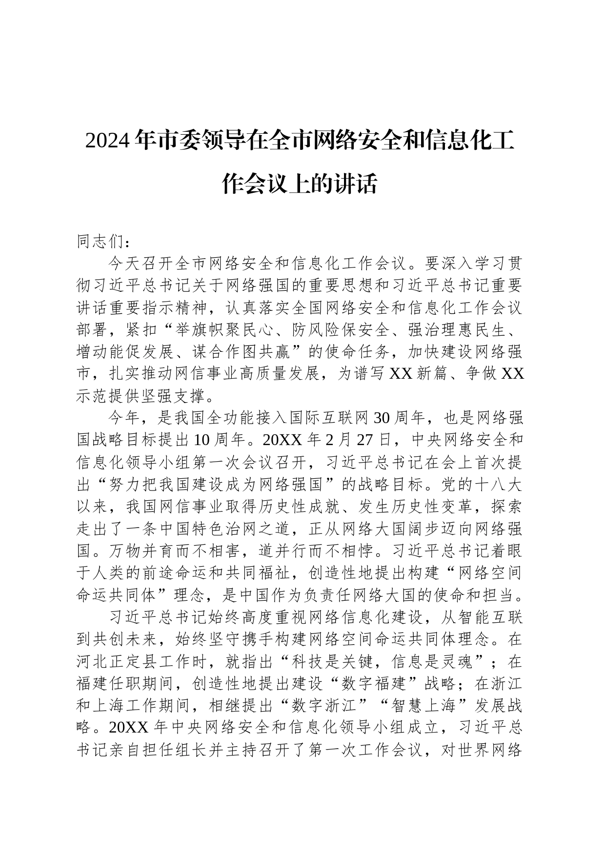 2024年市委领导在全市网络安全和信息化工作会议上的讲话_第1页