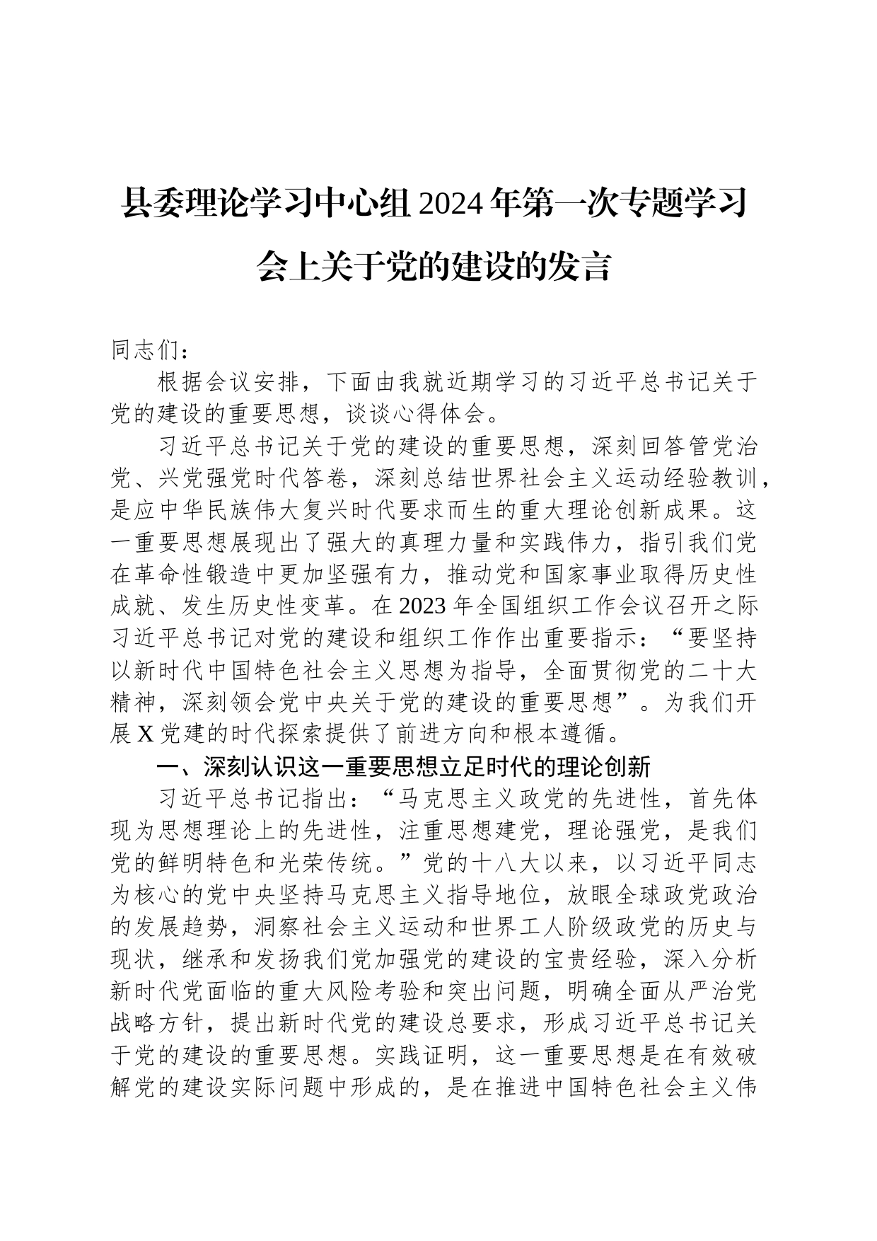 县委理论学习中心组2024年第一次专题学习会上关于党的建设的发言_第1页