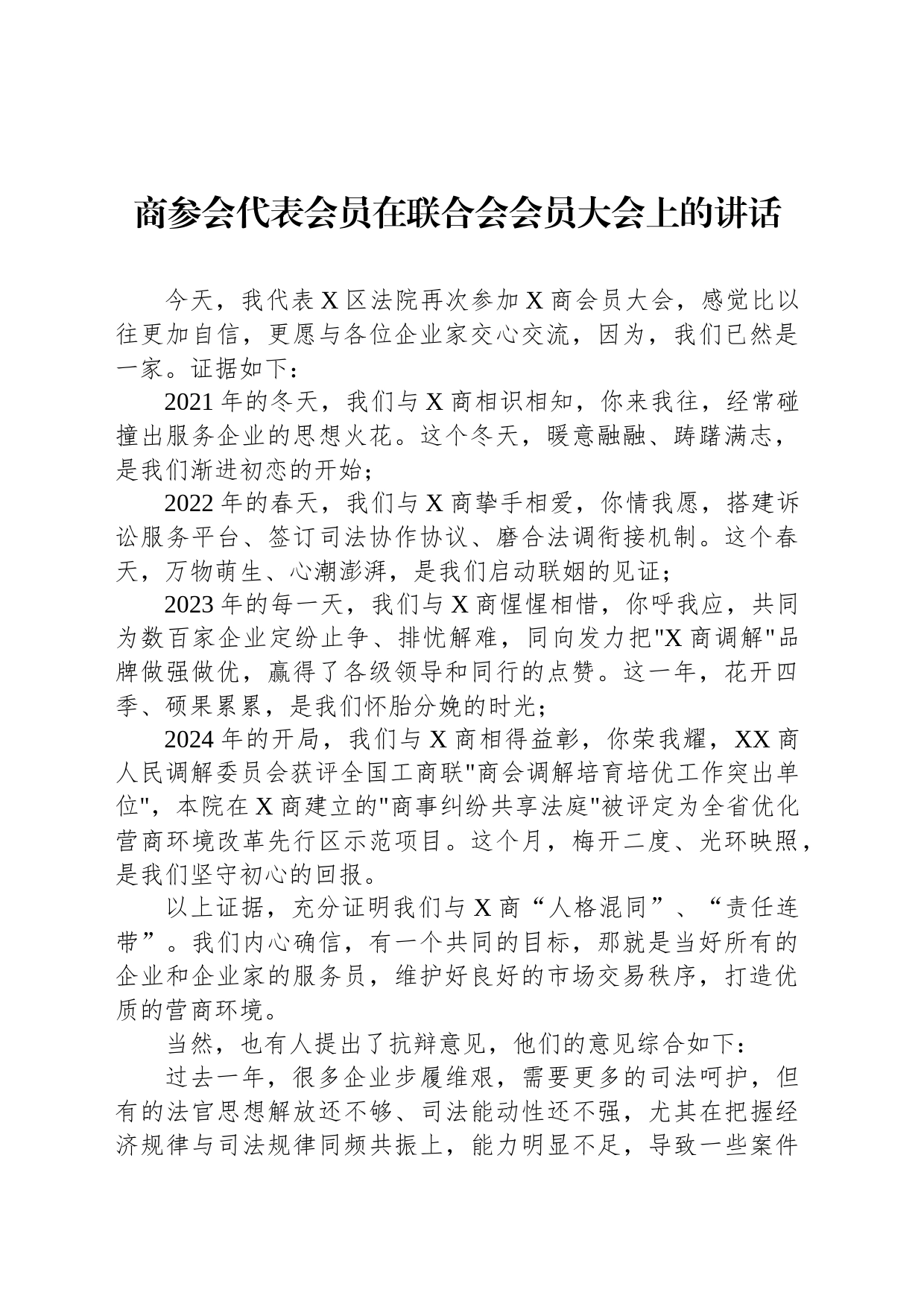 商参会代表会员在联合会会员大会上的讲话_第1页