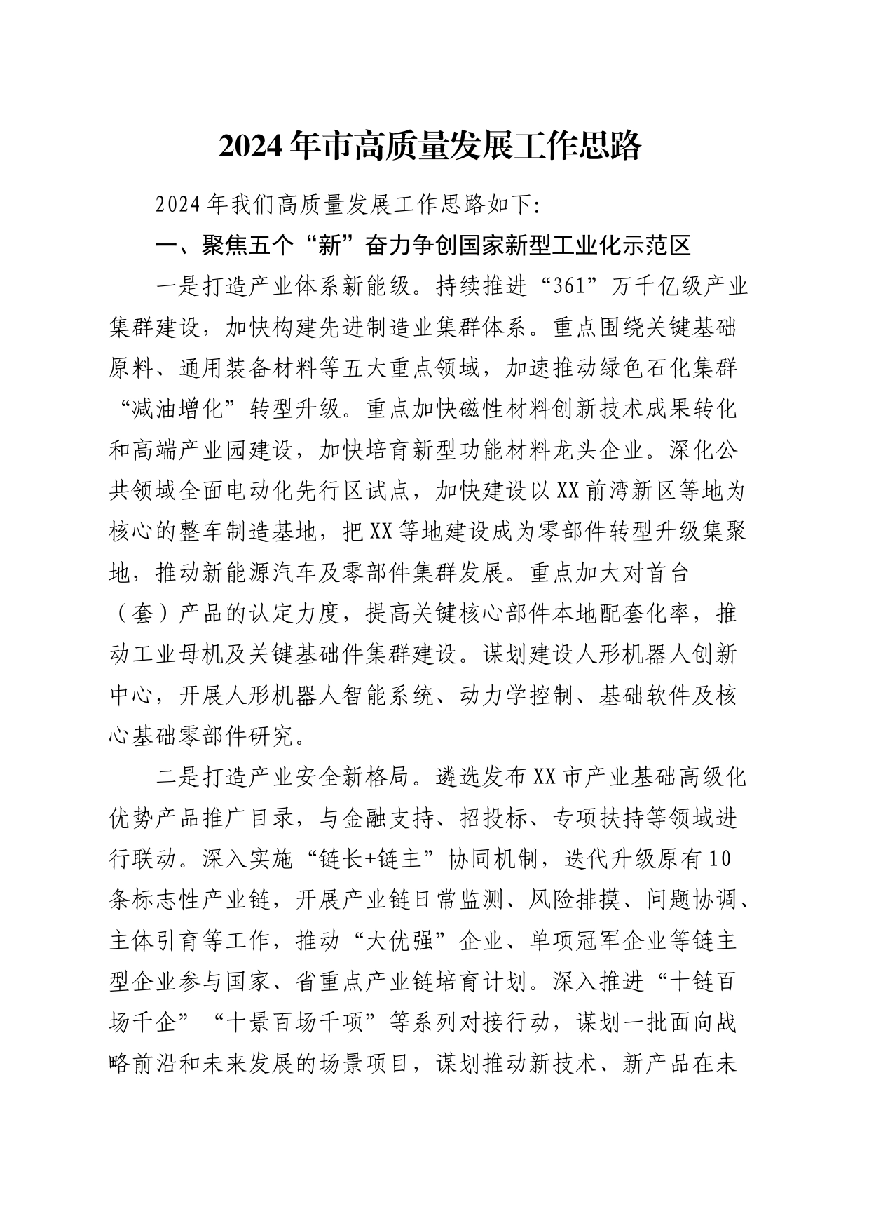 2024年市高质量发展工作思路（计划）_第1页