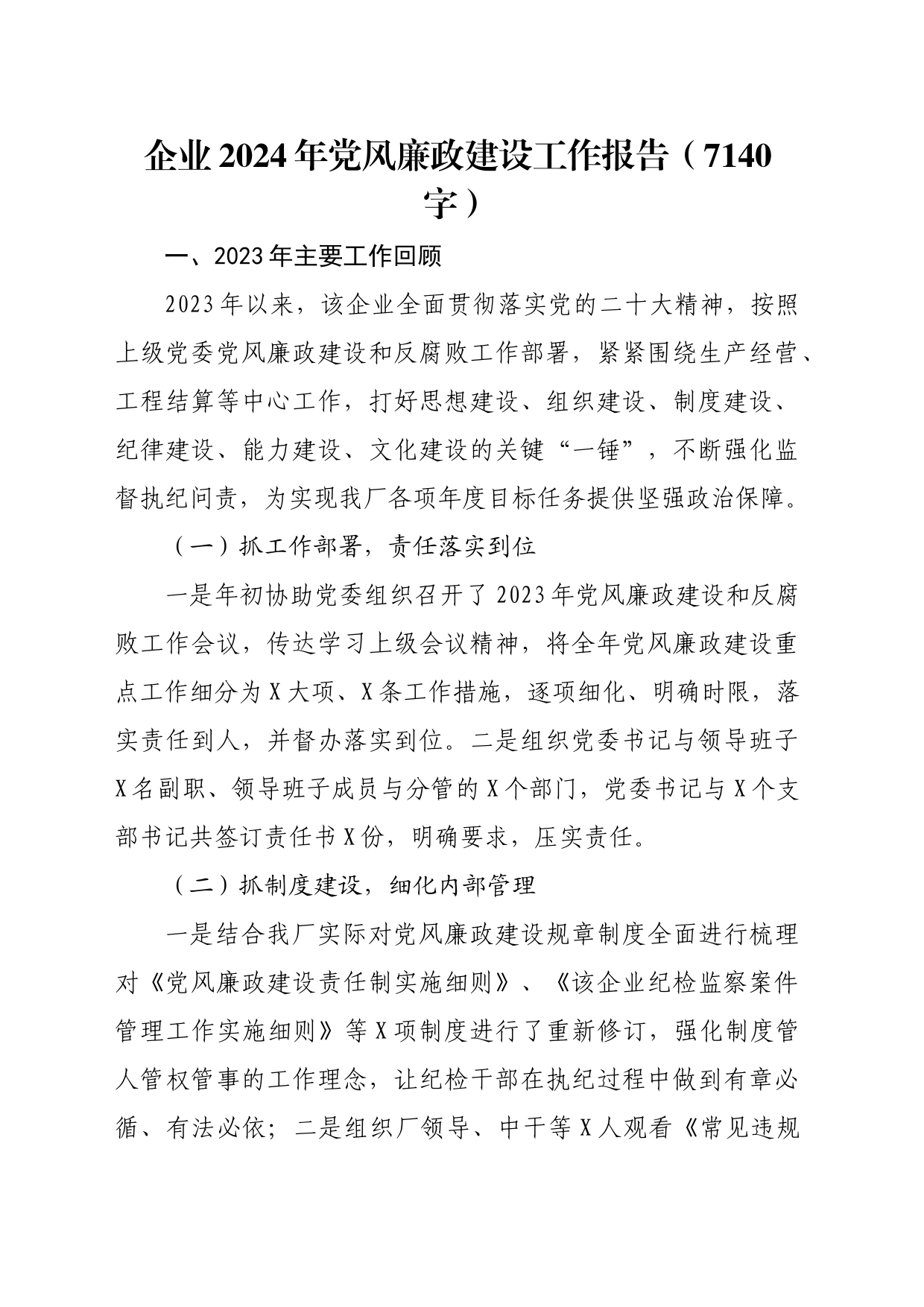 国企2024年党风廉政建设工作报告_第1页