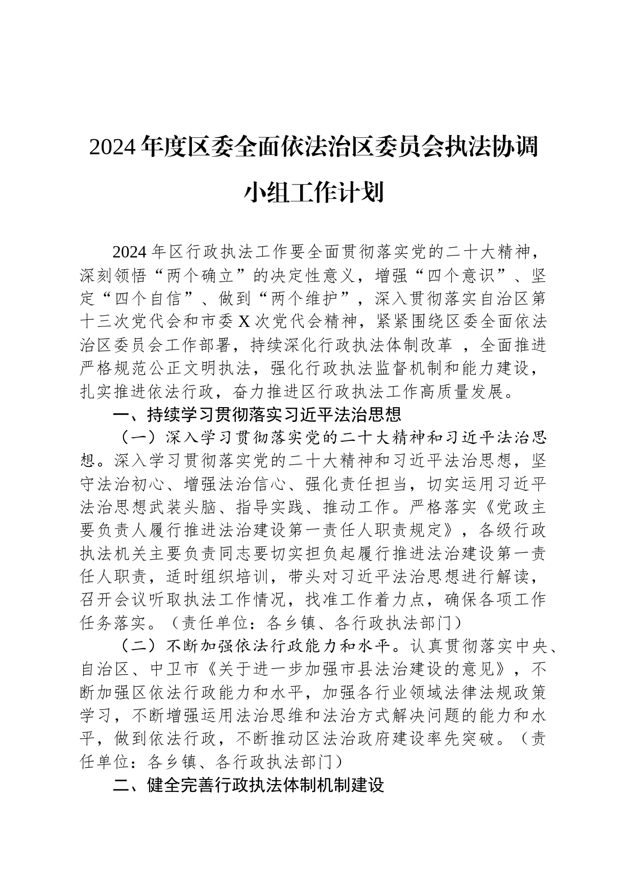 2024年度区委全面依法治区委员会执法协调小组工作计划_第1页