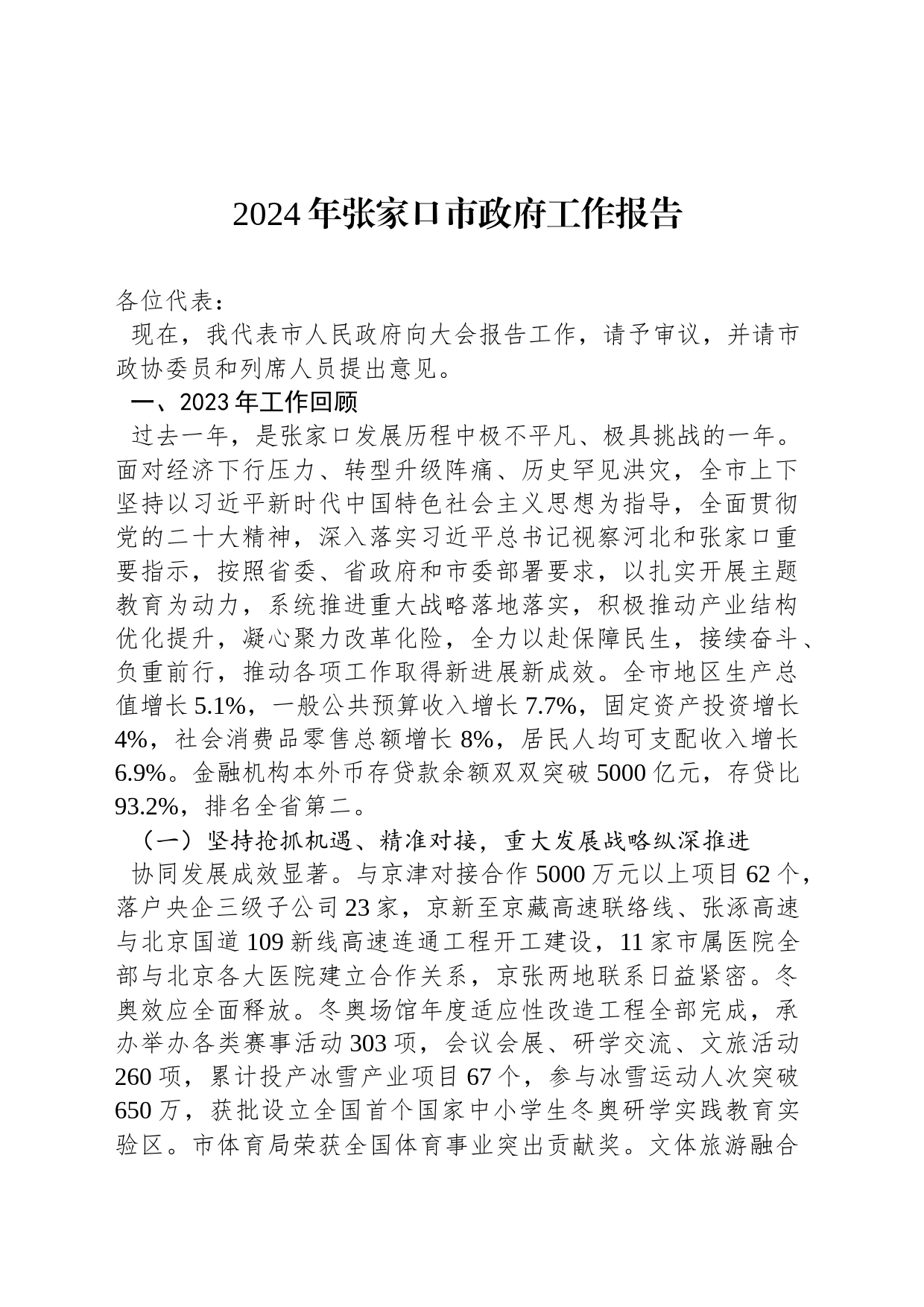 2024年张家口市政府工作报告（20240130）_第1页