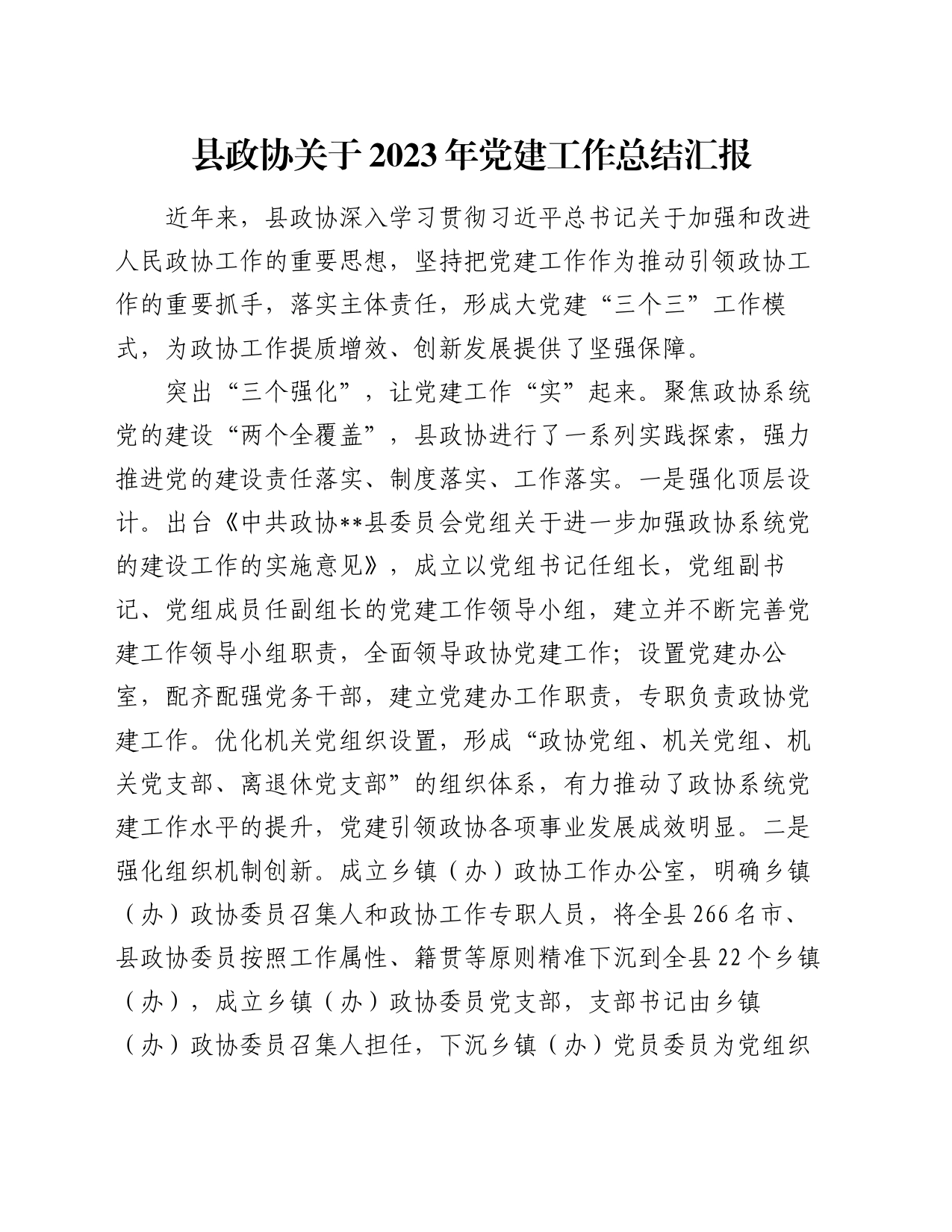 县政协关于2023年党建工作总结汇报_第1页