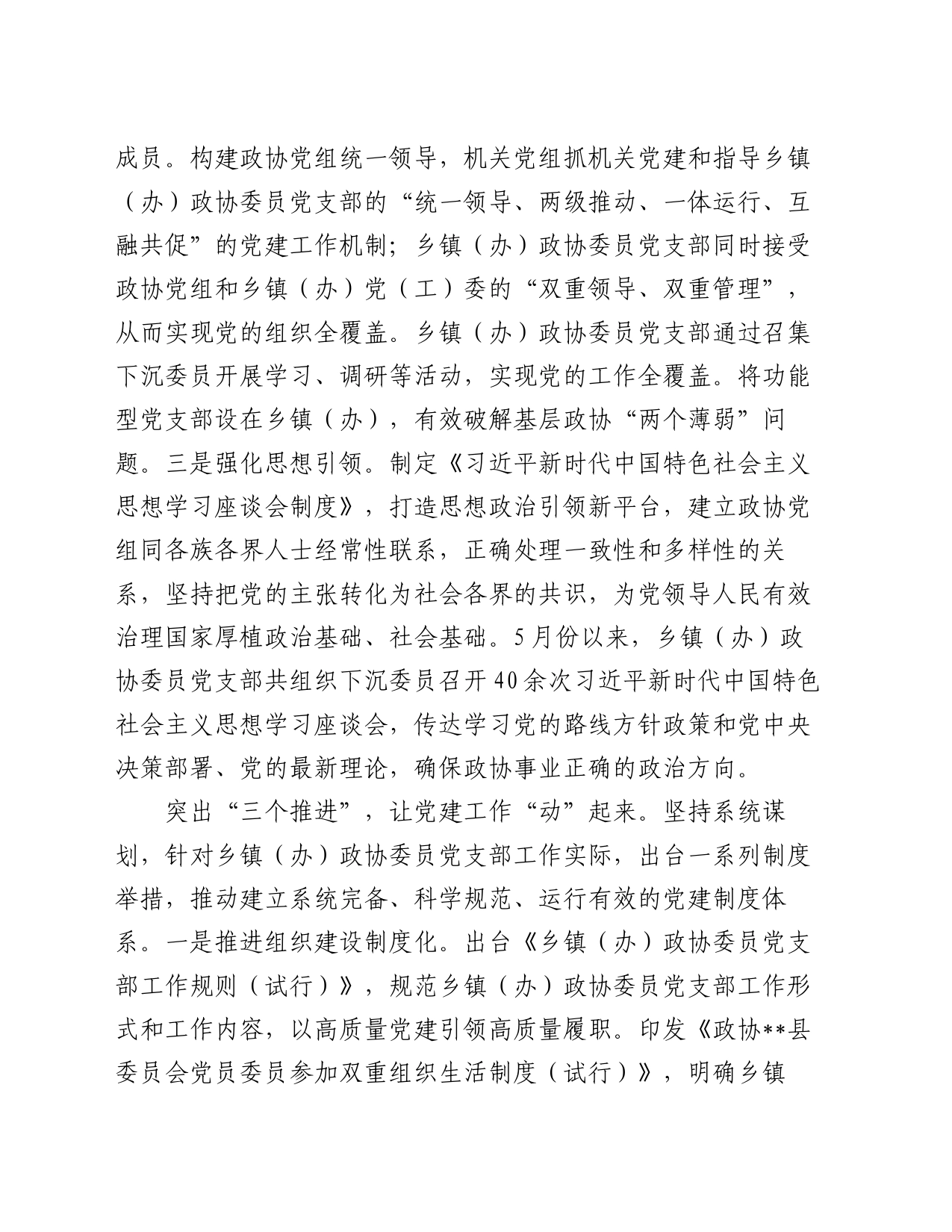 县政协关于2023年党建工作总结汇报_第2页