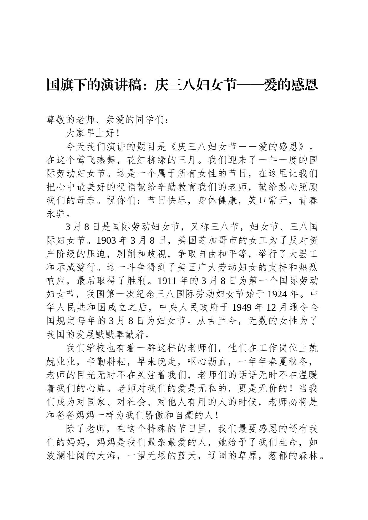 国旗下的演讲稿：庆三八妇女节——爱的感恩_第1页